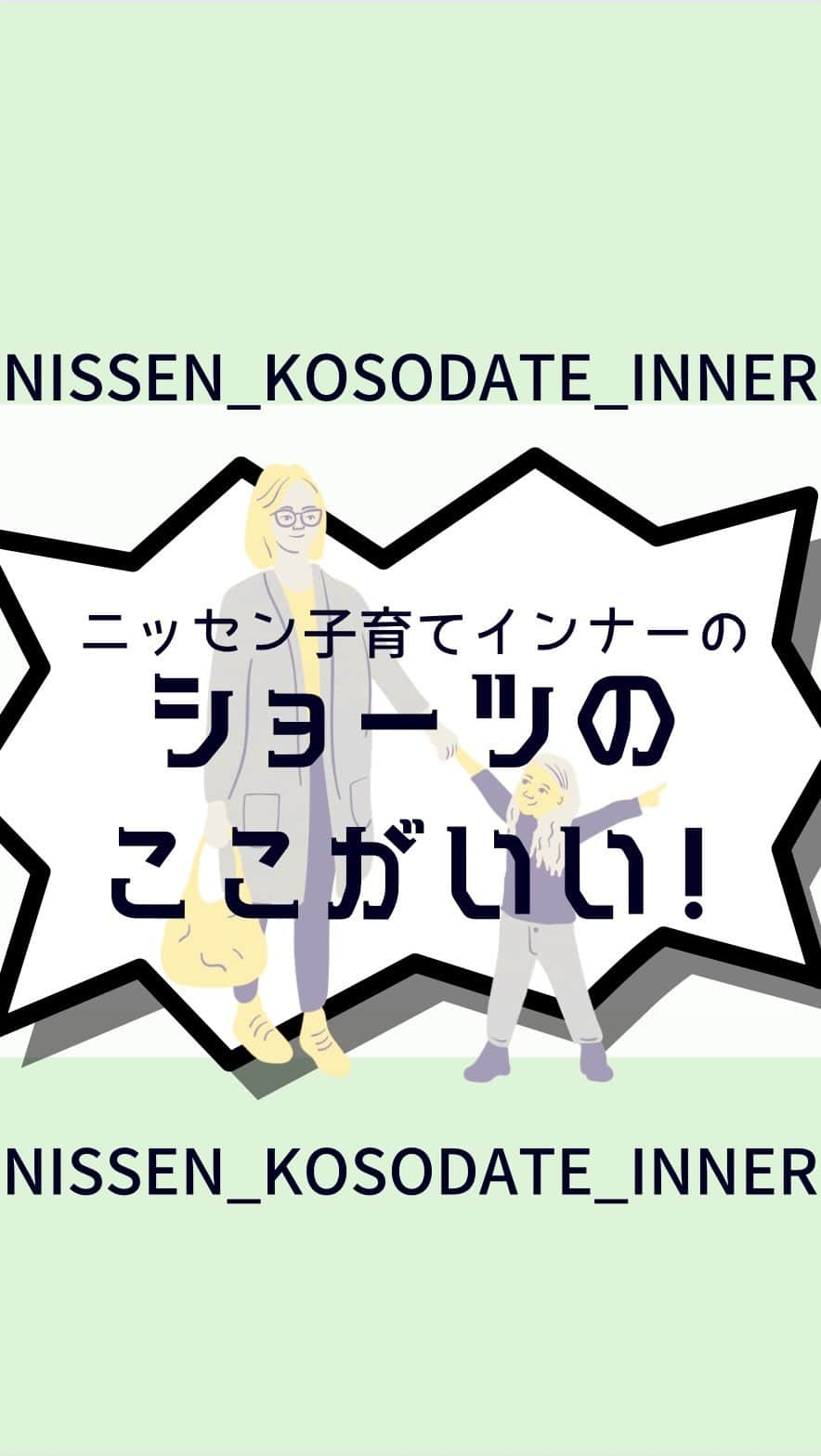 通販のニッセン♡インナーのインスタグラム：「. ニッセンインナーのショーツは、すごいんです✨ 産後のお悩みに寄り添うインナーを目指して、 ママになっても私らしくをモットーに、インナーから育児をサポートしたい！ 「こんな商品がほしい」 「こんなことで困っている」 など、どんな声でもお聞かせください。 気軽にコメントいただけると嬉しいです☺️  よろしくお願いいたします✨  ■#ニッセンインナー　#ニッセン子育てインナー　のタグ付け投稿をしてくださった方はストーリーにてメンションさせていただく場合がございます。 たくさんのご投稿をお待ちしております✨   ■ニッセン子育てインナーはプロフィールページのURLにて要チェック♪ → @nissen_inner_official   #ニッセン #nissen #実はニッセン #下着通販  #パンツのお悩み #ショーツ #かわいい下着 #しめつけない下着 #サポートショーツ #産後のお腹 #innerwear #子育てママ #子育てママと繋がりたい #子育てインナー #子育て中」