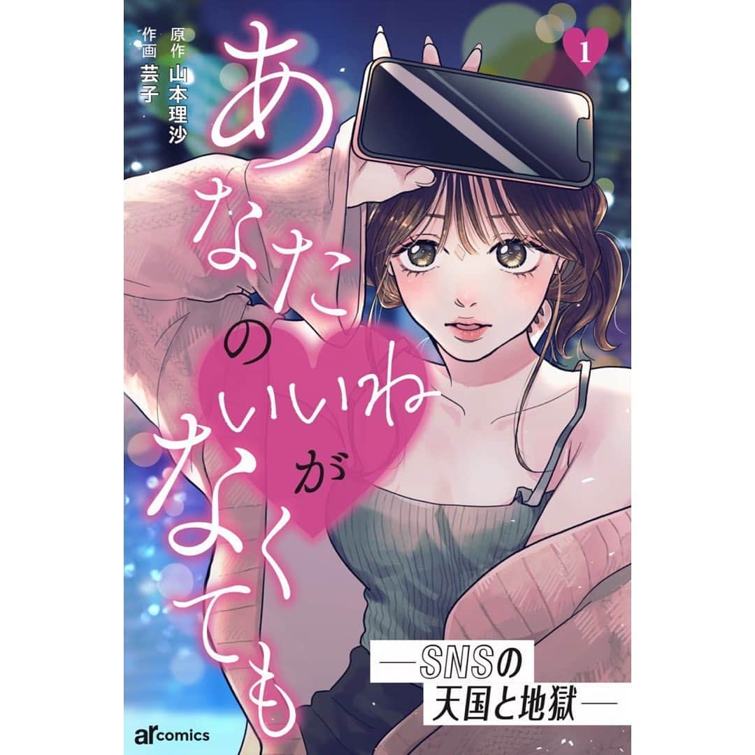 アール編集部のインスタグラム：「📢あならぶファンのみなさまに朗報📢 arwebで連載中の人気漫画 #あならぶ こと、 ＂あなたの♡がなくても－SNSの天国と地獄－＂電子書籍1巻がこの度11月10日（金）に発売決定!!🩷  一見キラキラしてみえるインフルエンサーの光と闇を描く本作品。 憧れのインフルエンサーの壮絶な過去や、怪しい美女インフルエンサーからのモヤるマウント、 そしてSNS沼に足を踏み入れた主人公・カレンの ぐずぐず(!?)な恋愛模様まで…。  「こんなことって本当にあるの！？」と思わせられる SNSの世界をのぞいてみませんか？📱🥀  電子書籍限定のおまけ読み切りマンガも…💘 この機会に要チェックです💨  スライドで1話をちょっぴりチラ見せ🫶 気になる人は、arwebで予習すべし!! ストーリーズから飛べるよ ✈️  #一部実話もあるとかないとか …📵 #あなたのいいねがなくても #漫画 #マンガ #arweb #armagazine #漫画紹介 #オススメ漫画 #漫画好きさんと繋がりたい」