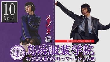 鳥居みゆきのインスタグラム：「鳥居服装学院 メゾン編あがりましたー  https://kemur.jp/torii-fashion-college_231027  #鳥居服装学院 #ケムール」