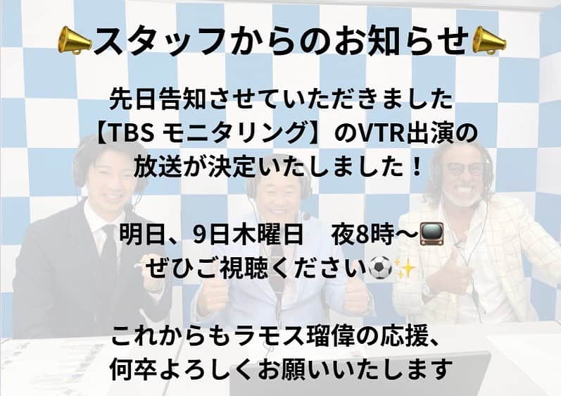 ラモス瑠偉のインスタグラム：「📣スタッフからのお知らせ📣 先日告知させていただきました 【TBS モニタリング】のVTR出演の放送が決定いたしました！ 明日、9日木曜日夜8時〜📺 ぜひご視聴下さい⚽️✨  これからもラモス瑠偉の応援、何卒よろしくお願いいたします😊⚽️✨  #ラモス瑠偉 #RuyRamos #サッカー #soccer #JLeague #Jリーグ  #モニタリング #tbs  #carioca  #futebol」