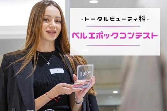 札幌ベルエポック美容専門学校 公式のインスタグラム