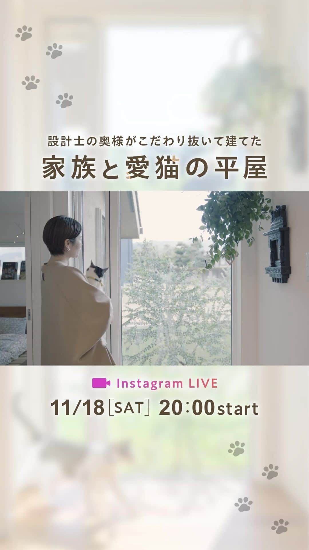 三井ホームのインスタグラム：「素敵だと思ったら「🐈」か「🏠」でコメントしてください！💬  🏠11月18日(土)インスタライブ開催🐈 #三井ホームの実例ライブ 当日は人気の平屋のオーナー様宅からライブ配信します！  ＼動画のお住まいを実例ライブでご紹介／ 💡詳細はプロフィール画面のハイライトからご覧ください！  ：：：：：：：：：：：：：：：：：：：：  【インスタライブ配信日時】 11月18日(土)20：00より開始  【物件概要】 延床面積：33坪 平屋建て ・三井ホーム社員宅 特徴： #平屋建て 30帖の #LDK #ペットと暮らす家 #ナチュラルモダン  ：：：：：：：：：：：：：：：：：：：：  ライブの後半では「質問コーナー」があります。 家づくりの疑問や、間取り、インテリアの質問などをリアルタイムで回答いたします！ぜひご質問ください♪  ┈┈┈┈┈┈┈┈┈┈┈┈┈┈┈┈┈┈┈┈  【動画を停止するには】 ▶️タップで全画面表示 ▶️長押しで動画をストップ👆 じっくりデザインをご覧いただけます。 ＿＿＿＿＿＿＿＿＿＿＿＿＿＿＿＿＿  @mitsuihome ぜひ他の投稿も見て、真似したくなる家づくりのアイデアをたくさん見つけてください🏠 ＿＿＿＿＿＿＿＿＿＿＿＿＿＿＿＿＿   #三井ホーム  #三井ホームオーナー  #インテリア  #注文住宅  #自由設計  #マイホーム  #全館空調  #新築一戸建て  #施工事例  #暮らしを楽しむ  #理想の家づくり  #こだわりの家  #後悔しない家づくり  #ていねいな暮らし  #デザイン住宅  #空間コーディネート  #ルームツアー  #木の家  #木のある暮らし  #インテリア好き #自然のある暮らし #おうちアカウント #インスタライブ #猫と暮らす家 #設計士とつくる家」