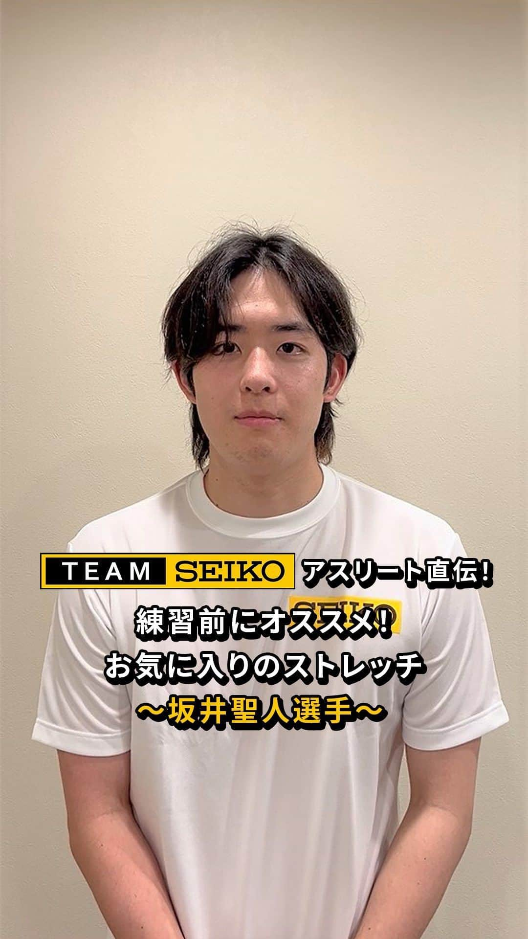 セイコースポーツのインスタグラム：「＼ 練習前にオススメ！お気に入りのストレッチ紹介🏃‍♂️／  #TeamSeiko アスリートがオススメのストレッチを紹介します ✨  今回は #坂井聖人 (@masato_sakai )選手👏  肩甲骨を伸ばすストレッチを教えていただきました‼️  肩こりに効くそうなので、皆さんも是非実践してみてください🔥  —  セイコースポーツのInstagram📷では、  ・スポーツが面白くなる知識📚 ・アスリートの情報🏃　　　　　  など「ココ」でしか語られないスポーツ情報を発信中✨  —  #swimming #競泳 #水泳 #競泳選手 #水泳部 #スポーツ #sport #アスリート #athlete #ストレッチ #ウォームアップ #トレーニング #トレーニング動画 #セイコー #Seiko」