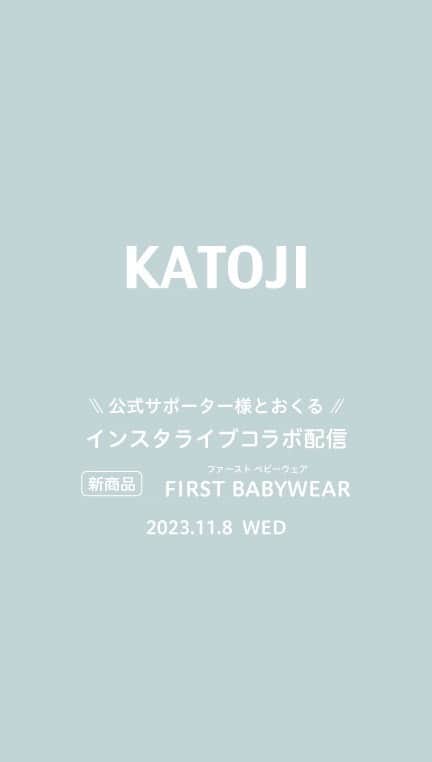 KATOJI（カトージ）のインスタグラム：「コラボインスタライブ〜新商品 FIRST BABYWEAR〜」