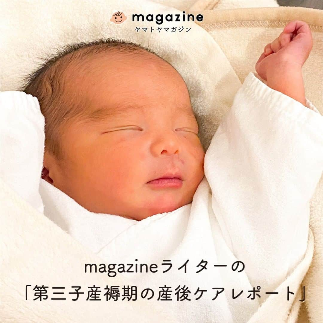 yamatoya(ベビー・キッズ家具の大和屋) のインスタグラム：「magazineライターの「第三子産褥期の産後ケアレポート」  「産後ケア」って、知っていますか？ ママと赤ちゃんのケアや育児相談、母乳ケア、授乳・沐浴のアドバイスなどを日帰りや宿泊で行ってくれる事業のことで、 自治体の助成により、かなり低価格で利用できるところが多いです。  今回、その産後ケアを、yamatoya magazineで取材や記事作成を担当するコピーライターさんが、 3人目の出産を機にはじめて利用してみた、1泊2日の様子をレポートいたします！  どのように手続きをして、金額はいくらで、利用してみた様子はどうだったのか。 1泊2日のタイムスケジュールから、その後の自治体のケアまで 実際に産後ケアを利用した様子・気持ちを詳しくお話してくれました！  想像以上に心身ともにゆっくり休めた1泊2日となり、 クリニックの助産師さんたちにも、母子健康包括支援センターの方にも、育児を見守ってもらえている実感も生まれ、 「一人じゃないんだ」と改めて感じる出来事でもあったそう。  自治体やタイミングによって利用できる内容や金額などは異なるかもしれませんが、 こうしたサービスがあることで、産後の体調的なケアはもちろん、育児への不安や気持ち的にも安心できるサービスとして ぜひ参考に知っていただけたらと思います。  ↓↓↓ 詳しくは@yamatoya_officialプロフィール記載のURLから｢yamatoya magazine(ヤマトヤ マガジン)｣をご覧ください♪  *** 「yamatoya magazine(ヤマトヤ マガジン)」は 子ども家具の専門メーカー｢yamatoya｣ならではの情報発信WEBマガジン。 インテリアのみならず、お片付けや収納などの情報をはじめ、 成長と姿勢、寝かしつけ、食べ方などの子育て術もお伝えします。  #ヤマトヤマガジン #yamatoyamagazine #産後ケア　#産後ケアサービス　#産褥期 #新生児 #子ども #赤ちゃん #子育て #yamatoya #大和屋」