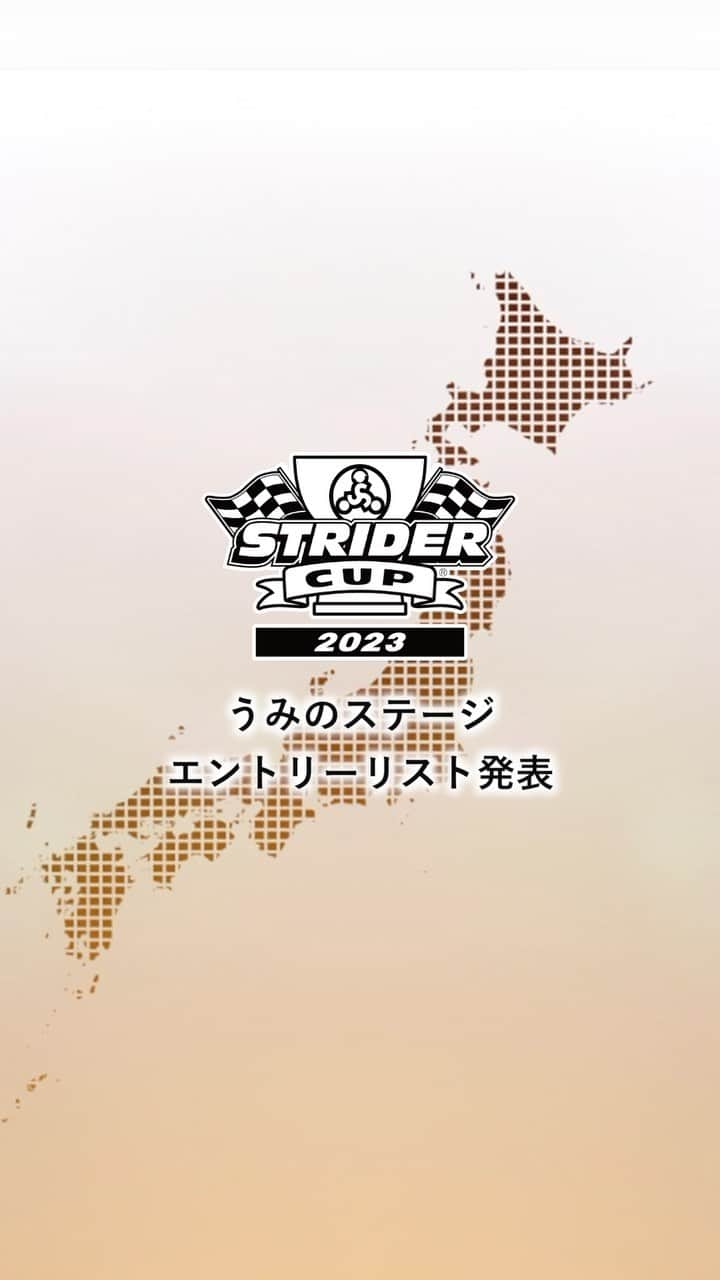 striderjapanのインスタグラム：「ストライダーカップうみのステージエントリーリスト公開！  北は北海道から南は沖縄まで、全国のストライダーキッズが幕張メッセに集合！  みなさんはどこの地域から参加しますか？ 地元代表✨になったつもりで、コメント欄に意気込みをどうぞ！  #ストライダー #ストライダーカップ #ストライダーキッズ #こどものちから #うみのステージ #ストライダーに乗ろう #ストライダーデビュー #stridercup #strider #幕張メッセ」