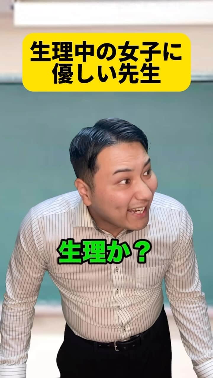 ボチリストのインスタグラム：「生理中の女子に優しい先生  #ボチリスト #あるある #コント #ネタ #陰キャ」