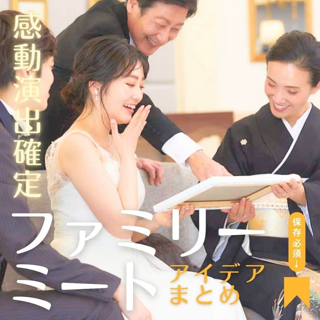 プレ花嫁さんの為の結婚式アイテム通販ファルべのインスタグラム：「\感動演出確定/ファミリーミート アイデアまとめ ✼••┈┈┈┈••✼••┈┈┈┈••✼••┈┈┈┈••✼ 結婚が決まったら【ファルベ】 おしゃれなアイテムが揃う通販サイト @wedding_farbe 新作情報や人気アイテムをはじめ、 結婚準備のお役立ち情報を毎日投稿しています🤗 ✼••┈┈┈┈••✼••┈┈┈┈••✼••┈┈┈┈••✼  #ファミリーミート とは…？🧐  ✔️挙式前に結婚衣装を両親や家族に見せ、感謝を伝えるお披露目演出のこと🙌✨  挙式前に家族へサプライズすることで、 感動から始まる結婚式が作られます😭♡  そこで今回は…！ ファミリーミート演出を成功させるコツと演出のアイディアを紹介します！😉✨  感動演出には欠かせない両親へのプレゼントのチェックもお忘れなく！🩵  ▼詳しくはプロフィールURLをチェック▼ -------- @wedding_farbe -------- #ファルベ #farbe #結婚式 #結婚式準備 #結婚式準備プレ花嫁 #結婚式アイテム #2023冬婚 #2024春婚 #2024夏婚 #2024秋婚 #プレ花嫁 #プレ花嫁準備 #結婚準備 #結婚式準備 #全国のプレ花嫁さんと繋がりたい #両親贈呈品 #両親プレゼント #ファミリーミートレポ #結婚式アイデア #結婚式演出 #両親への記念品 #両親への手紙 #両親へのプレゼント #ファミリーミートショット」