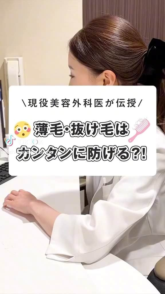 品川美容外科【公式】のインスタグラム：「最近、髪の分け目が目立ってきたなと感じたり、薄毛・抜け毛が気になってきたというお悩みに！ 答えてくれたのは…品川美容外科 新宿院の蜂須賀先生(@dr_hachisuka)💕   話題の成分「エクソソーム」等の有効成分をたっぷりと含んだ、ヒト由来の幹細胞培養上清液を頭皮に直接注入して薄毛や抜け毛を改善する治療です☺️   この他にも様々な治療を行っております。 ぜひ無料のカウンセリングでご相談ください。 　　 💎お問い合わせ 品川美容外科：0120-189-900 品川スキンクリニック：0120-575-900 プロフィール画面のURLからWEB予約が可能です✨ ▶ @shinagawa.biyou 　　 ※公的保険適用外となります。 ※掲載の全部または一部の治療は薬機法未承認の医療機器・医薬品を使用しています。医師の責任の下、個人輸入により治療を行っております。※個人輸入された医薬品等の使用によるリスク情報 https://www.yakubutsu.mhlw.go.jp/individualimport/   #品川美容外科 #品川スキンクリニック #美容クリニック #美容外科 #美容皮膚科 #美容医療 #美容 #頭皮ケア #薄毛 #抜け毛 #美容法 #医師監修」