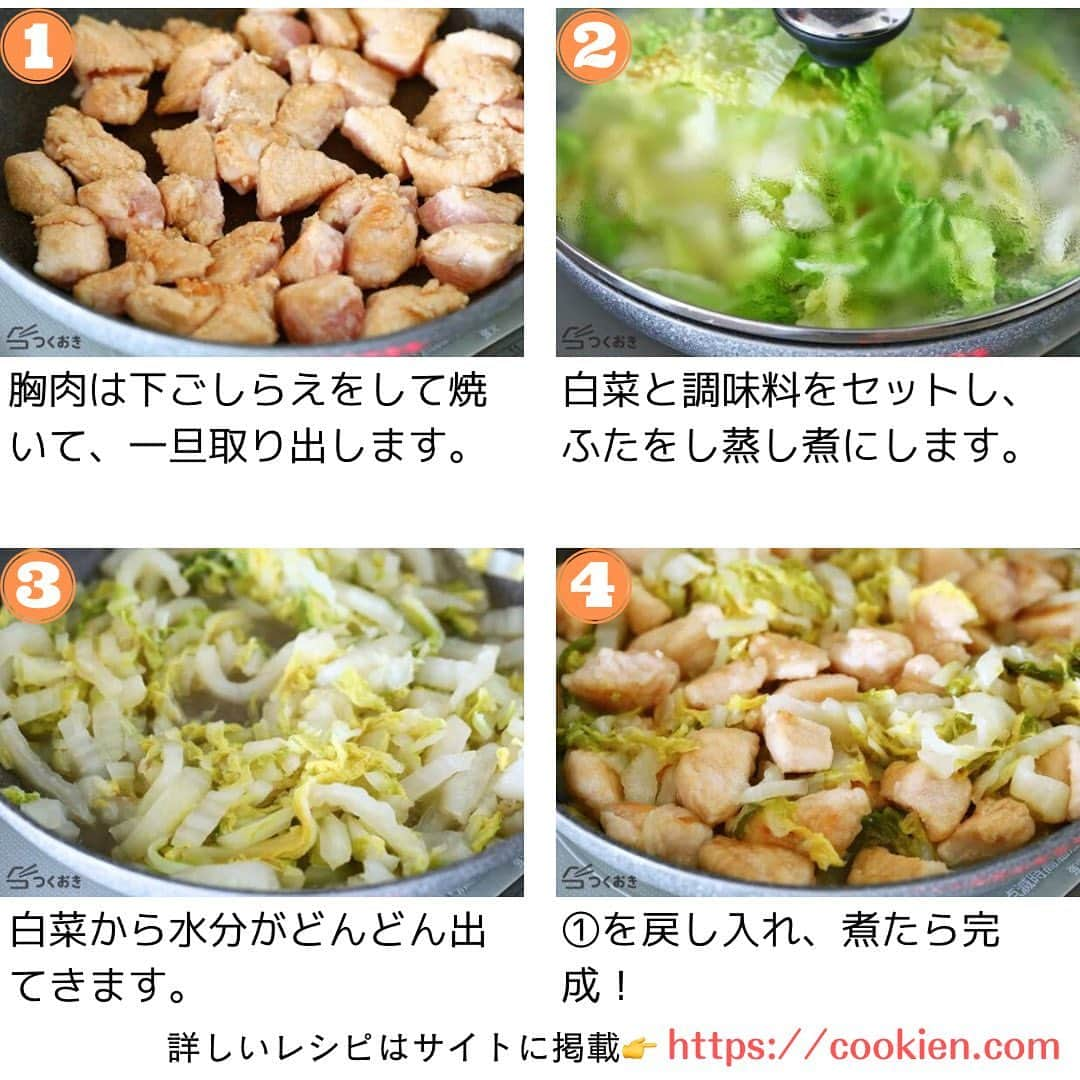 つくおきさんのインスタグラム写真 - (つくおきInstagram)「家計の味方でコスパ抜群！だしと食材の旨味がきいた優しいおいしさです。  「鶏むね肉と白菜の白だし煮」🥢  白だしを活用した、味付けも簡単な一品です。これから旬の白菜でぜひ！🥬  調理時間：20分  【材料】 鶏むね肉　400g 白菜　1/4株 ◯砂糖　大1/2 ◯塩　小1/2 ◯しょうがチューブ　2cm ごま油　大1 片栗粉　大3 ◎酒　大4 ◎白だし　大1.5 ◎砂糖　大1  【ざっくり作り方】 ①　白菜は細めに切ります。鶏肉は2cm角に切り、◯をすり込みます。 ②　鶏肉に片栗粉をまぶし、ごま油をひいたフライパンで焼き、いったん取り出します。 ③　フライパンに白菜、◎を入れ、ふたをして蒸し煮にします。途中ふたを取ってかき混ぜ、再度ふたをして煮ます。 ④　②を戻し入れ、煮て完成！  詳しいレシピは、お手数ですがつくおきのサイトをご覧ください👀 プロフィール（👉🏻 @tsukuoki）にあるURL、もしくはストーリーからレシピをご覧になれます📱 時短のコツやおいしく仕上げるための詳しい手順も紹介しています👍  過去のレシピもハイライトからご覧になれます💡  【レシピサイト つくおき】 https://cookien.com  作り置きおかずや、簡単に作れるレシピを日々更新しています😉 節約したい方、時短したい方、料理が好きな方も苦手な方も楽しんで作れるようなおかずを紹介しています🍚 最新レシピ本「家族のつくおき」も好評発売中です📖  #つくおき #作り置き #白菜 #節約レシピ #おうちごはん #つくおきレシピ #鶏胸肉 #お弁当おかず #簡単レシピ #こどもごはん」11月8日 17時55分 - tsukuoki