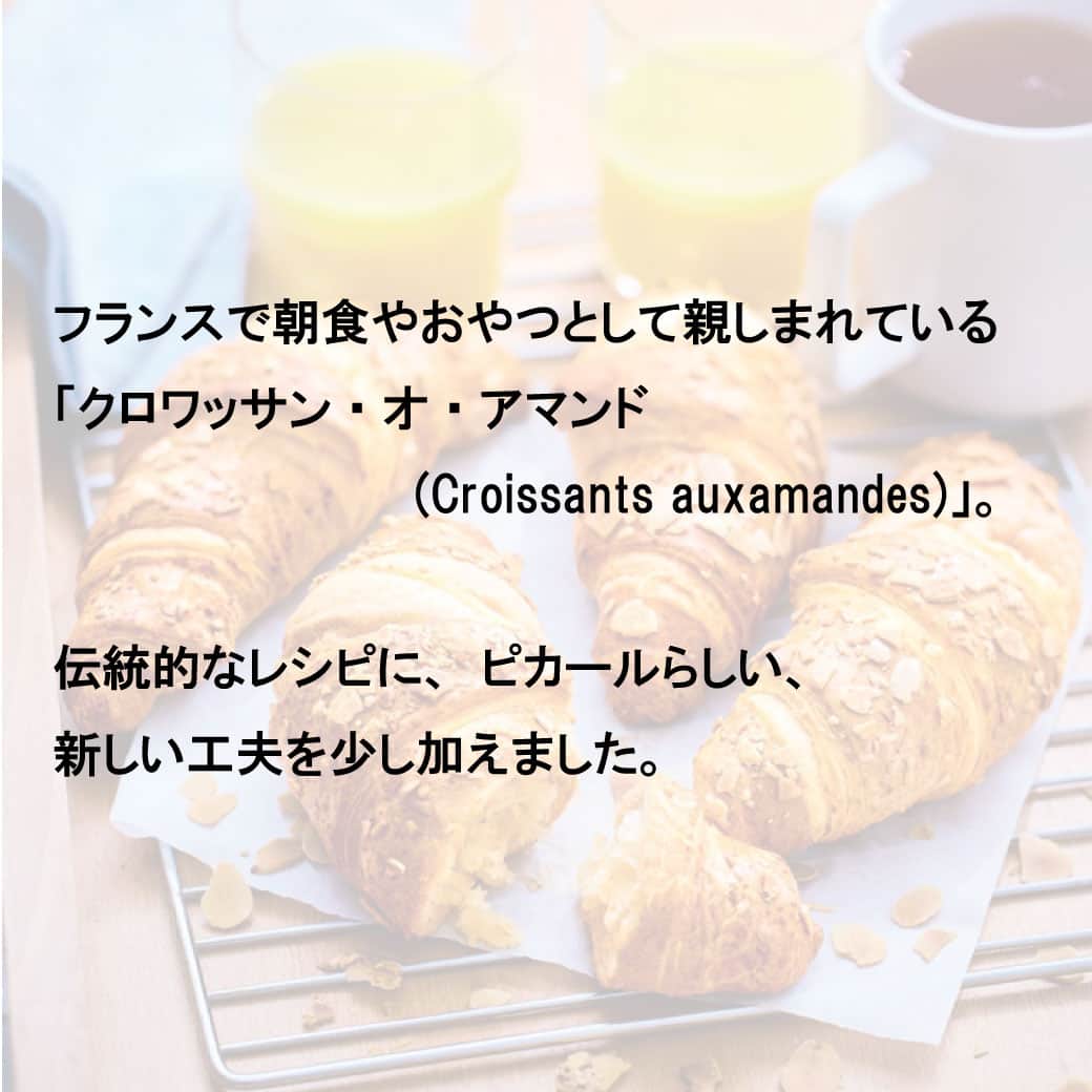 Picard Japon（ピカール）さんのインスタグラム写真 - (Picard Japon（ピカール）Instagram)「アーモンドクリームクロワッサン  ピカール製品の中でもダントツ人気No.1のクロワッサン。 甘くて美味しいアーモンドクリーム入りクロワッサンの登場です！  フランスで朝食やおやつとして親しまれている「クロワッサン・オ・アマンド(Croissants auxamandes)」。 伝統的なレシピに、ピカールらしい、新しい工夫を少し加えました。  フランス産の小麦粉とEU産バターを使用したリッチなクロワッサンの中には、口溶けの良い、しっとりとしたアーモンドクリームのフィリング。 表面のアーモンドスライスを細かくして散らした仕上がりはピカールのこだわり。 納得のいく仕上がりになるまで何度も試作を繰り返したそう。 サクッとした食感に続いてふんわりと広がるバターの香り、アーモンドクリームの濃厚な味わいをお楽しみください。 朝食やおやつに、いつでも食べたい時に！  * * * --------------- #ピカールフード をつけたステキな食卓をストーリーズでご紹介します。 みなさんの素敵なお写真をお待ちしています！ ---------------  #ピカール #picard #picardfood #フランス #フランス好き #フランス好きな人と繋がりたい #冷凍食品 #かわいいパン #冷凍パン #パン #パンスタグラム #パン活 #パン部 #パンのある暮らし　#パン好き #パン好きな人と繋がりたい #パン大好き #焼き立てクロワッサン #焼きたてパン #焼きたてのパン #焼き立てパン #焼き立てパン最高 #焼き立てパンのある暮らし #アーモンド #クロワッサン #クロワッサン好きと繋がりたい #クロワッサン好き #冷凍クロワッサン #焼きたてクロワッサン」11月8日 17時49分 - picardjapon