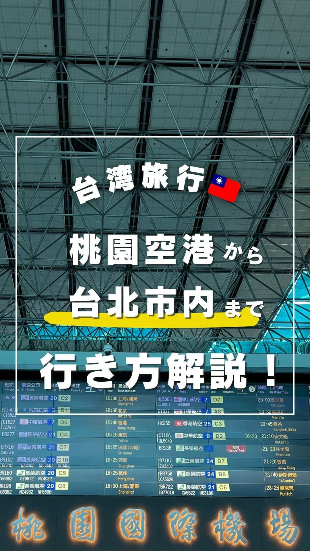 KKdayのインスタグラム：「【日本人ならお得♡】台湾桃園空港から台北市内への簡単お得な行き方…😳  KKdayでは世界の旅情報を発信中🌏 👉 @kkdayjp  桃園空港から台北市内へ安く行きたい！ 今回はそんな方におすすめの方法を紹介♪  【まずはKKdayでチケット購入】  公式や窓口で購入も可能ですが、KKdayからなら割引が適用され、日本語で簡単お得に購入することができる💕  ／ KKdayではいろんな台湾商品も販売中♪ ＼  「KKday 台湾メトロ」と検索して購入ページへ。  ちなみにKKdayならクレジットカードやPayPayでも払えるよ🥳  【空港窓口でチケット受け取り】  窓口でバウチャーとパスポートを見せて、 チケットの代わりの青いコインを受け取ろう♪  【改札口とプラットホームを探そう】  チケットを改札にかざして、乗る電車のプラットホームで電車を待とう。  電車は定期的にくるから安心して！🫡  台湾メトロでお得で簡単に台北旅行へ出発🇹🇼  ーーーーーーー✂︎ーーーーーーー  ✈️次回の台湾旅行では、ぜひ台湾新幹線に乗ってみてね！  ーーーーーーー✂︎ーーーーーーー  保存して、次回の海外旅行に役立ててもらえると嬉しいです🥳  ーーーーーーー✂︎ーーーーーーー  ／ 旅先で撮った写真に「#kkday旅」を付けてシェアしてください💓 ステキなお写真はKKday公式アカウントでご紹介します♪ ＼  *動画はイメージとなります。 最新の情報は購入ページでご確認ください。  #旅行好きな人と繋がりたい #旅スタグラム #旅好き #女子旅 #海外女子旅 #海外旅行 #世界一周 #一人旅 #台湾旅 #台湾 #台湾旅行 #台湾好き #台湾好きな人と繋がたりたい #台湾大好き」