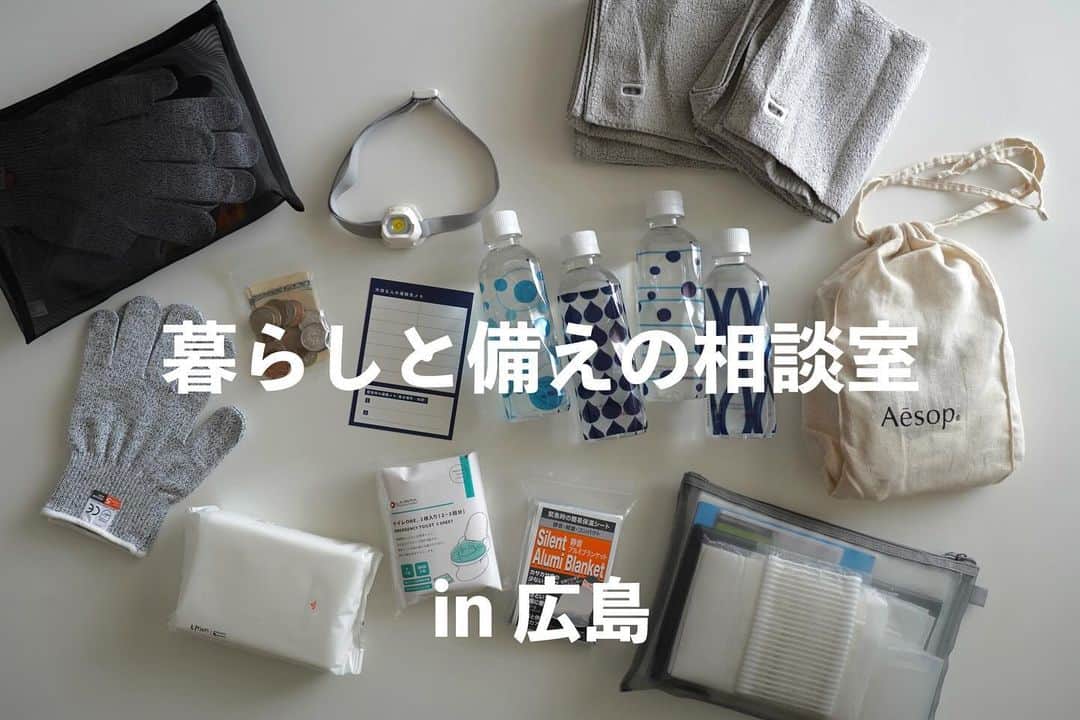 のインスタグラム：「#暮らしと備えの相談室 \ 広島に行きまーす！ /  11/26(日)13:00-14:45 そらさやキッチン @sorasaya_kitchen さんにて  詳細やお申込みは、ストーリーのリンクから📢✨ @ruutu73 ←  あなたの今の暮らしに必要な備えって？ 一緒に考えてみませんか😊  防災、1人で考えられない…！という方も ぜひご参加お待ちしております🍬  防災ポーチ＆巾着の販売会もやります😊❣️  後半はなんでも相談室です😊  ********************  今年も残りあと2ヶ月をきりました。 去年名古屋からスタートして、 今年は東京、福岡、京都、仙台、北海道、大阪 いろんな場所で開催してきました😊  8回目の開催が広島。 あとは石川か富山、四国での開催を予定しています。 10回目の開催まであと少し。  みなさんの街での開催は、一旦それで 終了にしようかなと考えています。 (関西ではちょこちょこやる予定です)  もしもご予定合う方いらっしゃいましたら ぜひご参加いただけるとうれしいです😊」