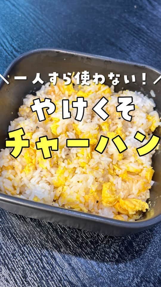 のインスタグラム：「【虚無チャーハン2】 卵…1個 ごま油…大さじ1／2 油…大さじ1／2 ご飯…200g 塩…小さじ1／3 醤油…小さじ1／2 味の素…7振り 黒コショウ…適量  耐熱容器に卵1個、ごま油大さじ1/2、油大さじ1/2を入れ混ぜ、ご飯200g、塩小匙1/3、醤油小匙1/2、味の素7ふり、黒胡椒入れ600w2分チンし混ぜ完成  #リュウジのバズレシピ#料理#リュウジレシピ#リュウジ#レシピ#虚無チャーハン2」