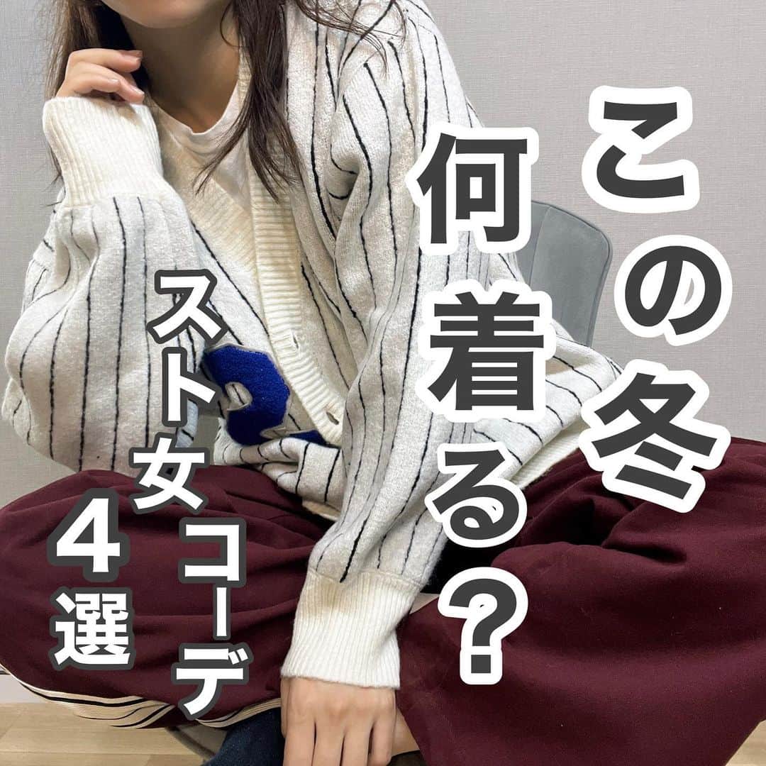のインスタグラム：「この冬何着るか決まってる？ おすすめ冬のスト女コーデをご紹介！✨ 是非参考にしてみてね🖤  #スト女コーデ#スト女#ダブルフォーカス#doublefocus #冬服」