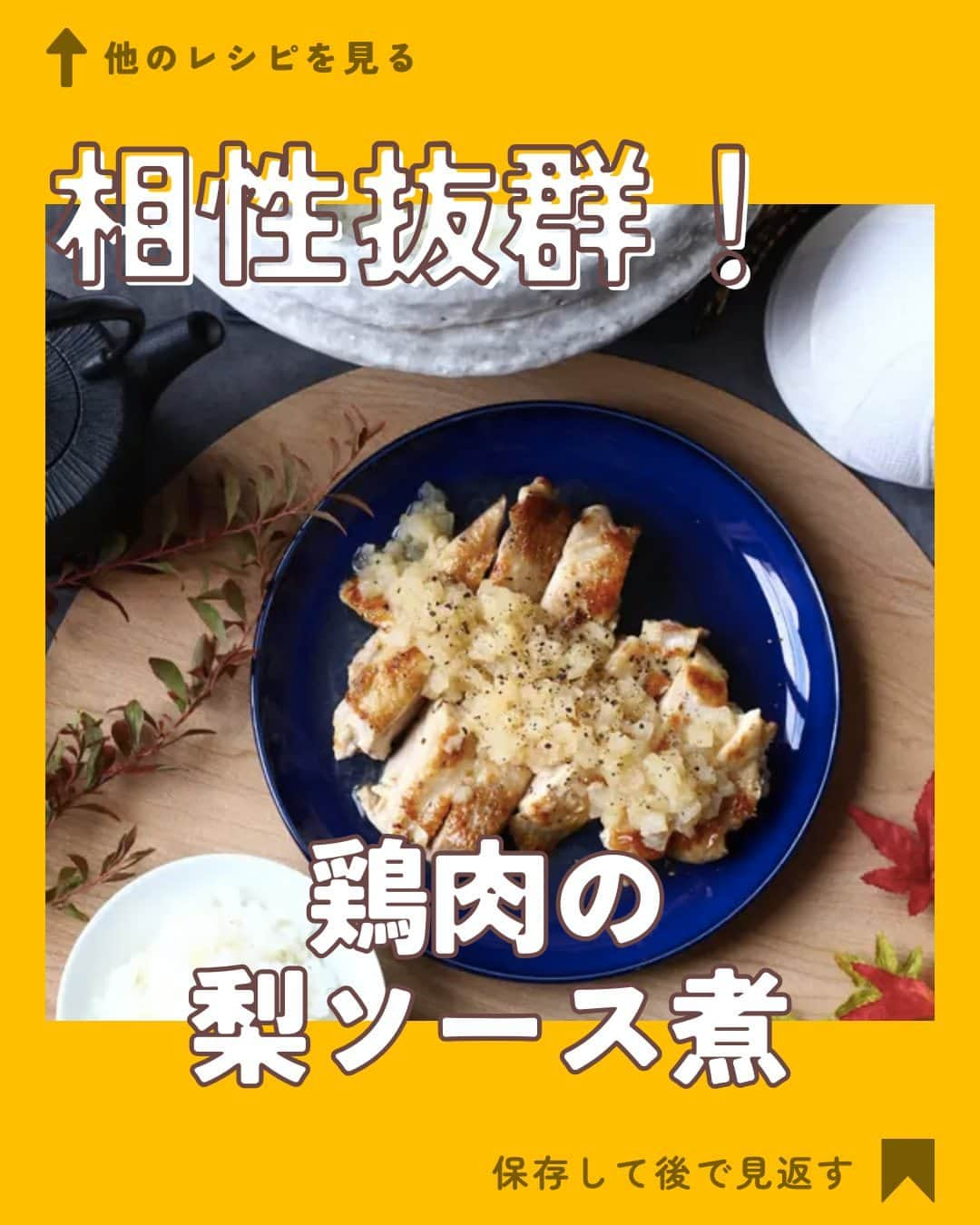 クスパさんのインスタグラム写真 - (クスパInstagram)「本日ご紹介するレシピは、仲野香織 先生 @kaori_nakano_smilekitchen の『鶏肉の梨ソース煮 』です🕊  料理教室情報サイト「クスパ」で人気のレシピを発信しています！ プロからコツが学べる料理教室や、おうちでも受講できるオンラインレッスンのご予約はプロフィールのURLからお願いいたします♪  作ってみたらぜひ、【 #クスパ　#クスパレシピ 】をつけて投稿してね！ 作りたい人は、【🍳 or ❤️】をコメントしてね！  #鶏肉料理 #梨ソース #おうちごはん #簡単レシピ #料理教室 #料理好きな人と繋がりたい」11月8日 18時01分 - cookingschoolpark