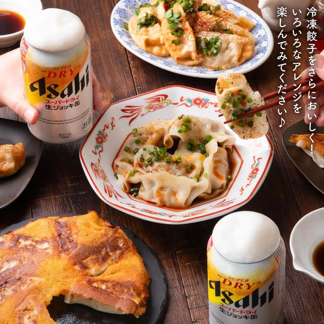 アサヒビールさんのインスタグラム写真 - (アサヒビールInstagram)「おうちで餃子パーティーしたい！と思った方は、コメント欄に「❤️（ハート）」の絵文字をお願いします♬ —————  【生ジョッキ缶×冷凍餃子アレンジレシピ3選🥟】  本日は、冷凍餃子の簡単アレンジ方法をご紹介します🥟 茹で、焼き、揚げと調理法が異なっているので、全く違う食感や味わいを楽しめますよ🎵  【モチっとジューシー！旨辛水餃子】 Point💡　粗挽き黒こしょうがピリッとアクセントに！お好みで調整してください。  【カリカリ食感！チーズの羽根つき焼餃子】 Point💡　チーズをカリカリに焼くことでおいしさがアップ♪  【パリッとあつあつ！揚げ餃子のニラだれ】 Point💡　揚げるときに水分をしっかりと拭きとると、カリッとした食感に！  詳しいレシピは画像をスワイプしてご覧ください😊  お店の樽生ビールのような泡を楽しめる生ジョッキ缶と、いろいろなアレンジ餃子を合わせてみてくださいね🌟  作ってみたら #アサヒで乾杯 をつけて感想をお聞かせください✨  #生ジョッキ缶 - #アサヒスーパードライ #スーパードライ #ビール #アサヒスーパードライ生ジョッキ缶 #体験生ジョッキ缶 #生ビール #おうちビール #餃子レシピ #餃子パーティー #冷凍餃子 #餃子アレンジ #餃子アレンジレシピ  #おつまみレシピ #おうちおつまみ #手作りおつまみ #簡単おつまみ #ビールのお供 #ビールに合うおつまみ #ビールのおつまみ #時短レシピ #時短料理 #中華おつまみ - #アサヒビール #アサヒ #asahibeer #asahi」11月8日 18時00分 - asahibeer_jp