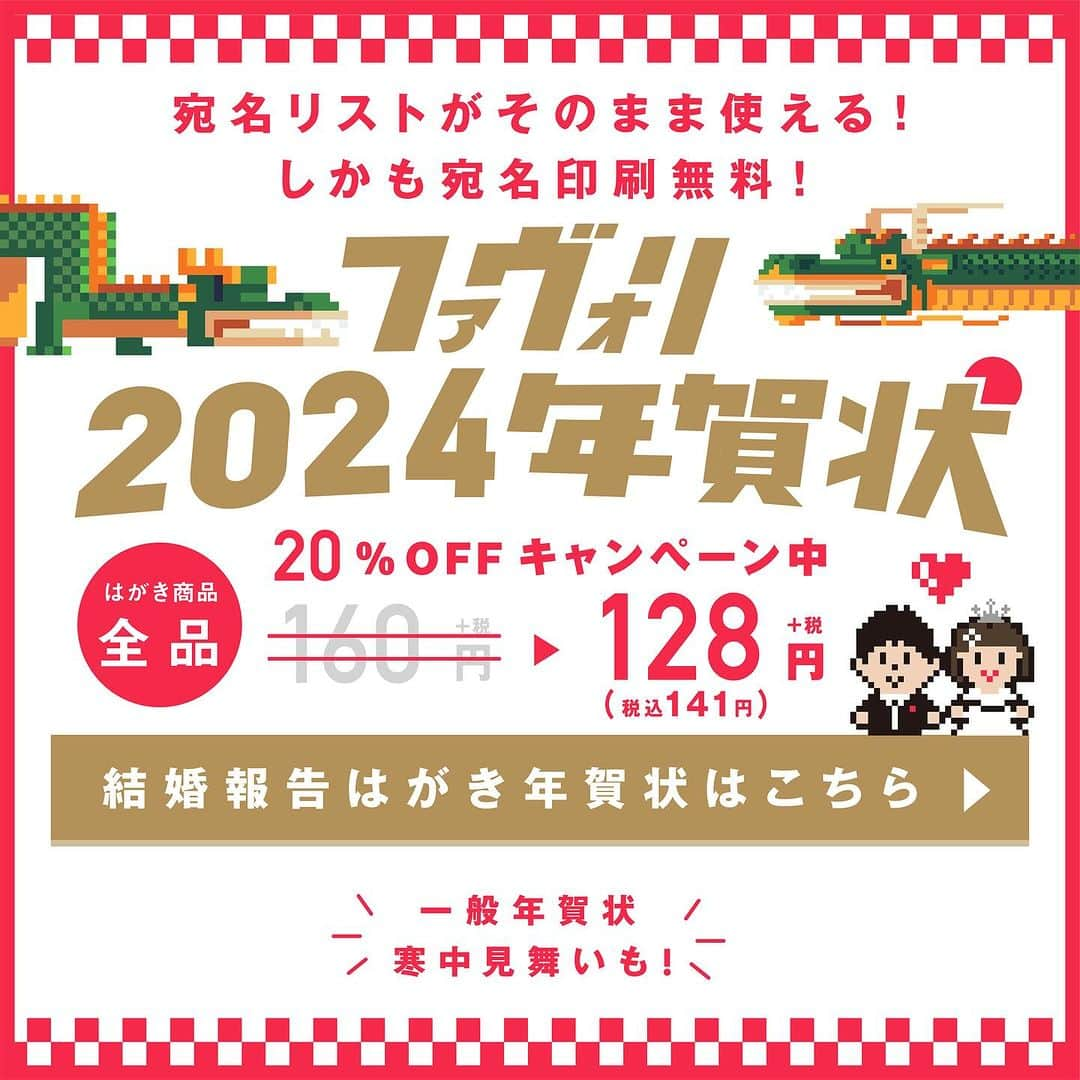 プレ花嫁♡結婚式招待状・席次表専門サイト『ファヴォリ』公式のインスタグラム：「＼ ❤‍🔥キャンペーンコードで20%OFF❤‍🔥／ 🐲favoriより「2024年の年賀状」本日発売されました🐲 ━━━━━━━━━━━━━━━━━━━━━━━━━ お待たせいたしました！ 今年もfavoriから年賀状がリリースされました🔆 招待状などで使用した宛名リストがご使用いただけます♩  デザインは年賀状はもちろん、年賀verの結婚報告はがきや 寒中見舞いもご用意しております☃ 　 　 ˗ˋˏ🎴🐲 20%OFFキャンペーン 🐲🪭ˎˊ˗ - - - - - - - - - - - - - - - - - - - - - - - - -  　🉐128円(税込141円)／部 → 通常価格は160円(税込176円)  ［ はがき全商品対象 ］ 　✩⌇年賀状 　✩⌇結婚報告はがき 　✩⌇寒中見舞い  ⚠️20%OFFキャンペーンは会員登録後、 マイページに反映されるバナーに記載されている クーポンコードを購入時にご入力いただく必要があります。 クーポンコードが反映されましたら20%引きになります🙇🏻‍♀️🙇🏻‍♂️  - - - - - - - - - - - - - - - - - - - - - - - - - 　 　 💁🏻‍♂️💁🏻‍♀️＜ ✨Favoriのここがおすすめ✨ ） ✧ 宛名印刷 無料 ✦ 最短3営業日出荷 ✧ 最高品質 「銀塩プリント」 ✦デザイン作成までは無料 　 　 結婚式にご参加いただいたゲストさまやお世話になった方に ありがとうの気持ちを込めておふたりから favoriの年賀状で新年のご挨拶を送りませんか？🗻🦅🍆 　 　 ⭐お気軽にお問い合わせください⭐ ・・・・・・・・・・・・・・・・・ ご相談やお困りのことがございましたら メールやインスタのDMにてお応えします♩ お急ぎの場合はメールをご利用ください🙇🏻‍♀️🙇🏻‍♂️ 　 　 ❁┈┈┈┈┈┈┈┈┈┈┈┈┈┈┈┈┈┈┈┈┈┈┈❁  　　🫧『 #ファヴォ花 』でレビュー募集中🫧  #ファヴォ花 をつけて投稿をしていただくと @favori_wedding @favori_favohanaで紹介します🕊  タグをつけて投稿をしていただけますと嬉しいです♡ 　 ❁┈┈┈┈┈┈┈┈┈┈┈┈┈┈┈┈┈┈┈┈┈┈┈❁ #Favori #ファヴォリ #ファヴォ花  #2023wedding #2024wedding #2023秋婚 #2023冬婚 #2024冬婚 #2024春婚 #2024夏婚 #プレ花嫁 #くふう婚  #結婚報告 #結婚報告はがき #結婚報告ハガキ #年賀状 #年賀 #年賀はがき #年賀状デザイン #年賀状写真 #年賀状撮影 #年賀状イラスト #年賀状印刷 #年賀状作り #花嫁DIY #結婚式DIY #結婚式準備 #花嫁準備 #プレ花嫁準備 #プレ花嫁さんと繋がりたい」