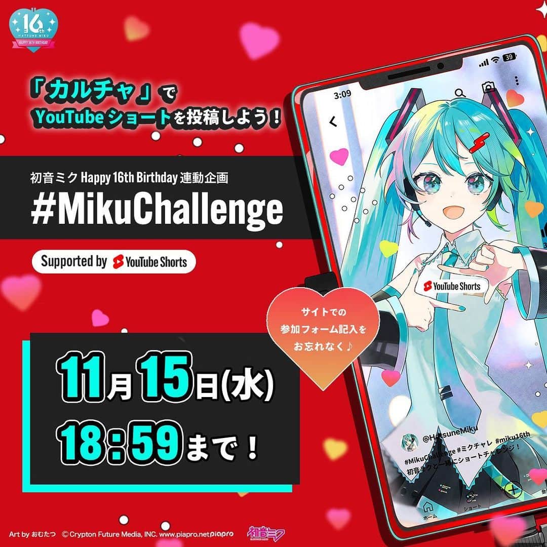 初音ミクのインスタグラム：「「カルチャ」でYouTube ショートを投稿しよう！ 募集は11/15 18:59（日本時間）まで！ ハッシュタグ#MikuChallenge #ミクチャレ をつけてYouTube ショートに投稿してね✨  サイトからの参加表明で ①初音ミクからの表彰式＆豪華賞品贈呈 ②抽選で初音ミクグッズ詰め合わせプレゼント ③初音ミクのリアクションビデオへのピックアップ を行っております！  くわしくはMikuChallengeで検索🔍  #初音ミク #HatsuneMiku」