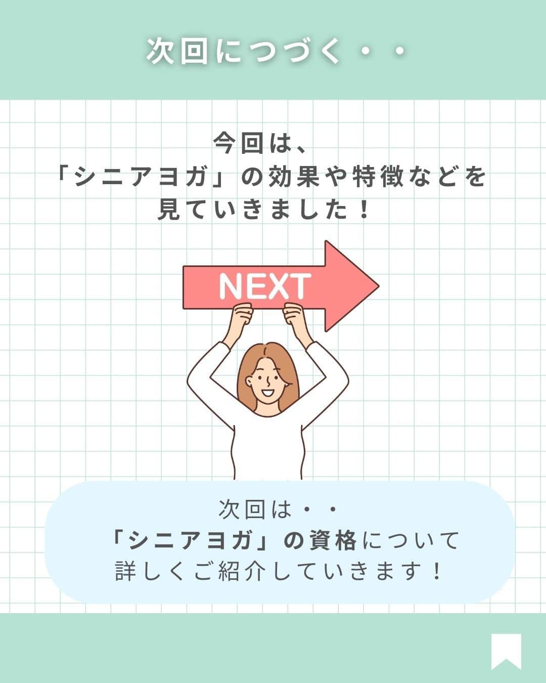 YMCメディカルトレーナーズスクール公式さんのインスタグラム写真 - (YMCメディカルトレーナーズスクール公式Instagram)「@ymcmedical　👈　他の投稿もチェック  こんにちは！ YMCメディカルトレーナーズスクールです✨  今回は・・・ 「シニアヨガの特徴や魅力」についてまとめました😊🌿  シニアヨガって聞いたことがあるけど、 どんなものかわかない方💡 ぜひ最後まで読んでみてください✨  また、2024年1月13日(土)から 「シニアヨガベーシックインストラクター養成講座」の 開講を予定しております！ 通常受講料は83,000円ですが・・ 11月中のお申込み・ご契約で、早割価格の61,000円になります！  気になる方は、この投稿の7枚目を見てみてください😊💕  ：：：：：：：：：：：：：：：：：：：：：：  YMCメディカルトレーナーズスクール @ymcmedical　◀️　🙌  ヨガ・健康に関する役立つ情報を発信中📶  ：：：：：：：：：：：：：：：：：：：：：：  #ymcメディカルトレーナーズスクール　 #YMCヨガスタジオ　 #RYT２００　 #ヨガ資格　 #ヨガインストラクター #ヨガインストラクター養成講座 #シニアヨガ」11月8日 18時00分 - ymcmedical