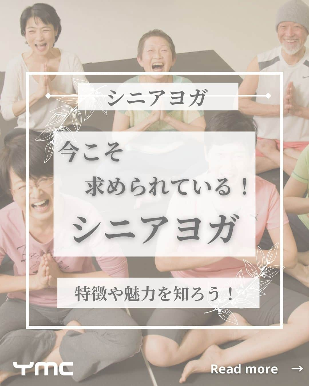 YMCメディカルトレーナーズスクール公式のインスタグラム：「@ymcmedical　👈　他の投稿もチェック  こんにちは！ YMCメディカルトレーナーズスクールです✨  今回は・・・ 「シニアヨガの特徴や魅力」についてまとめました😊🌿  シニアヨガって聞いたことがあるけど、 どんなものかわかない方💡 ぜひ最後まで読んでみてください✨  また、2024年1月13日(土)から 「シニアヨガベーシックインストラクター養成講座」の 開講を予定しております！ 通常受講料は83,000円ですが・・ 11月中のお申込み・ご契約で、早割価格の61,000円になります！  気になる方は、この投稿の7枚目を見てみてください😊💕  ：：：：：：：：：：：：：：：：：：：：：：  YMCメディカルトレーナーズスクール @ymcmedical　◀️　🙌  ヨガ・健康に関する役立つ情報を発信中📶  ：：：：：：：：：：：：：：：：：：：：：：  #ymcメディカルトレーナーズスクール　 #YMCヨガスタジオ　 #RYT２００　 #ヨガ資格　 #ヨガインストラクター #ヨガインストラクター養成講座 #シニアヨガ」