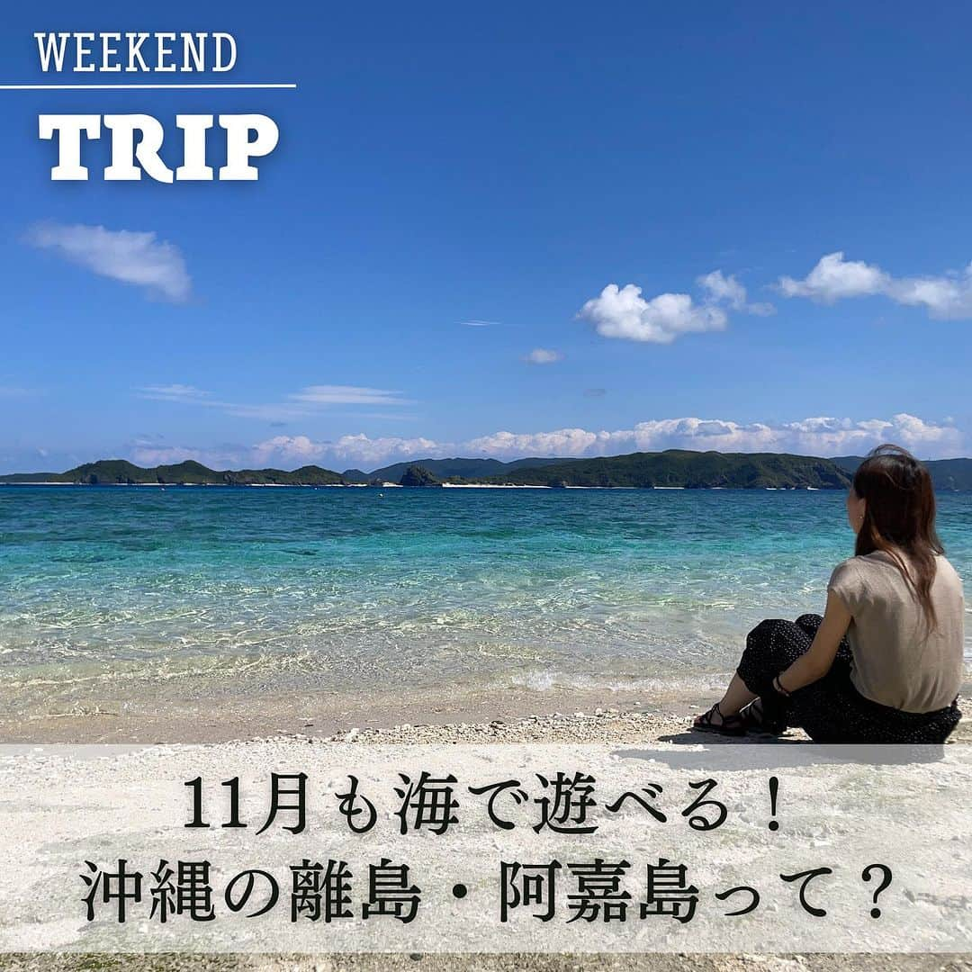 Mart（マート）編集部のインスタグラム：「☜ときめく週末お役立ち情報  旅する主婦ライター丹下の とっておき絶景この1枚 「11月も海で遊べる！沖縄の離島🐠阿嘉島」  那覇から高速船で約1時間の場所にある離島、阿嘉島。 国立公園に指定される慶良間諸島のひとつです。  阿嘉島にある北浜(ニシバマ)ビーチはとにかく海の透明度が抜群！ サンゴも美しいのでシュノーケルにもぴったりのスポットです。  こちらのビーチは11月末まで遊泳可能だそう。 ※気候より変わる可能性あり  11月の平均気温が25℃くらいなので、ウェットスーツを着ればアクティビティも十分に楽しめますよ🐠 運がよければウミガメにも出会えるかも？！  1〜4枚目 どの角度から見ても絶景を堪能できる北浜ビーチ。 フェリーターミナルから約1.5km、レンタサイクルを借りれば7-8分で到着します。  5枚目 阿嘉島グルメ🍽 苦味がクセになるフーチバー(よもぎ)のピザ。 島にはいくつか民宿や飲食店もありますが、オフシーズンはクローズしているお店もあるので事前に確認を🙆‍♀️  6枚目 那覇〜阿嘉島の高速船は1日2便、 フェリーは1日1便が運行(11月の運航ダイヤです)。 那覇から日帰りも可能です◎  沖縄の離島巡りにハマっている筆者、 今回は10月末に日帰りで訪れましたが約5時間滞在できました！  家族旅はもちろん、一人旅でぼーっと過ごすのにもおすすめの阿嘉島。 ぜひ沖縄を訪れたら足を伸ばしてみてくださいね🐠  （ライター丹下／家族や一人で年間30回以上旅行する旅LOVER。ときめく週末におすすめしたい旅情報をお届けします✈）  ▶▶▶ぜひ保存&フォローしてくださいね♪▶▶▶  #martmagazine #雑誌Mart #ときめく週末 #家族で過ごす週末  #週末trip #阿嘉島 #ニシバマビーチ #慶良間諸島 #ケラマブルー #沖縄の海 #沖縄観光スポット」