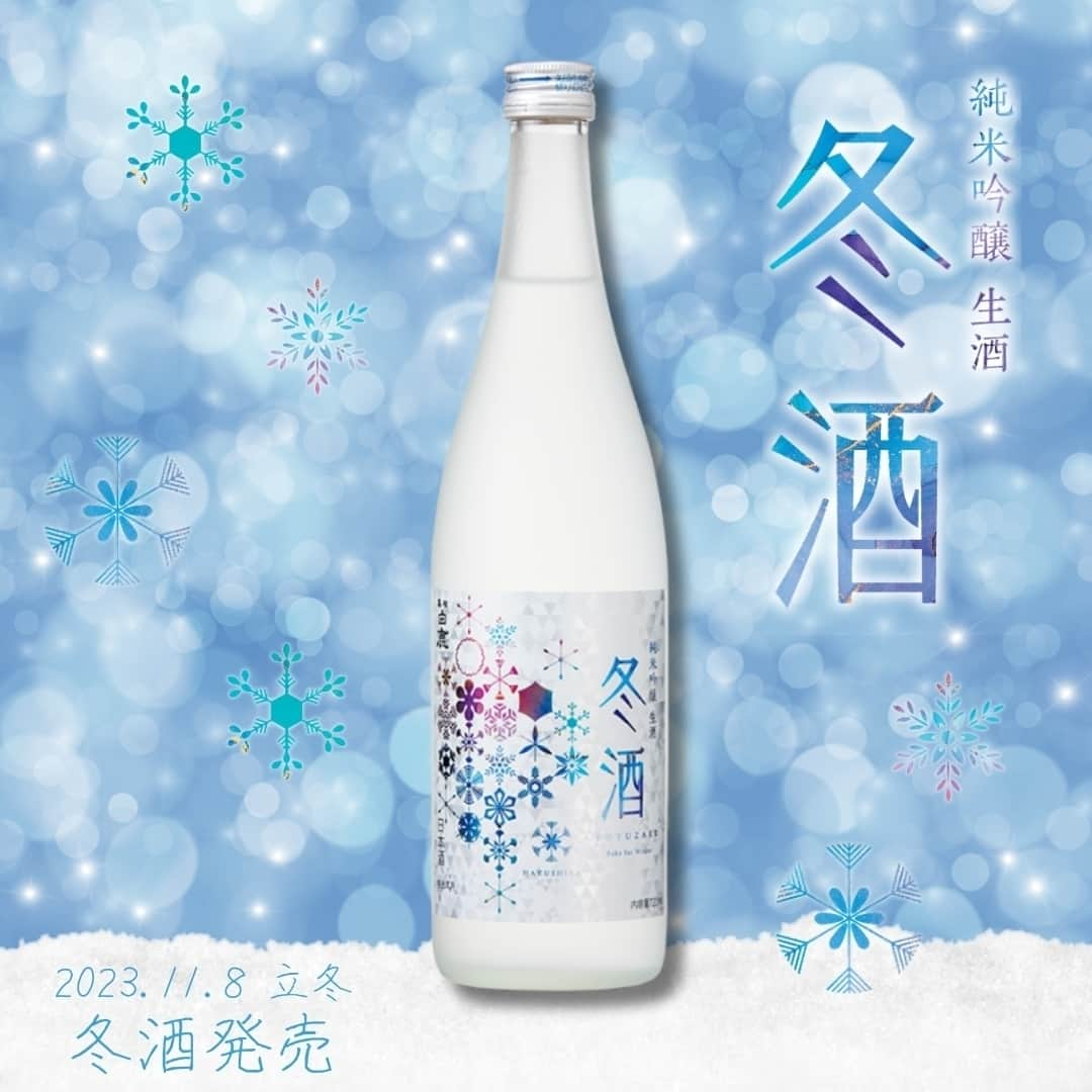 辰馬本家酒造株式会社(白鹿) のインスタグラム：「11月8日は「#立冬 ⛄🍶」  日中は暖かく、まだ秋という感じですが、「立冬」は、「二十四節気」の1つで冬の始まりを意味し、この日から冬らしく気温が下がるというもので、朝夕が冷え込み、肌寒く感じるようになります。  そろそろ鍋物やおでんなど心温まる食べ物が恋しい季節がやってきますね🍲🤤🍢  寒い屋外から逃れ、暖かい部屋できりっと冷やして飲むお酒は最高の贅沢です✨  『黒松白鹿 冬酒 純米吟醸 生酒』は生のまま低温で貯蔵・熟成・瓶詰めすることで、甘みと旨みがのった、まろやかな味わいのお酒です🍶  是非冬の味覚と一緒にお楽しみください！  当社オフィシャルアカウント@hakushika_official のプロフィール欄URLからもご購入いただけます。  数量限定、無くなり次第終了となりますので、お早めにお買い求めくださいね🙏  #冬酒 #冬限定 #冬の限定酒 #黒松白鹿冬酒純米吟醸生酒 #純米吟醸 #生酒 #白鹿 #黒松白鹿 #辰馬本家酒造 #日本酒 #西宮 #灘五郷 #hakushika #kuromatsuhakushika #sake #nihonshu #nishinomiya #日本酒好き #日本酒好きな人と繋がりたい #ポン酒タグラム」