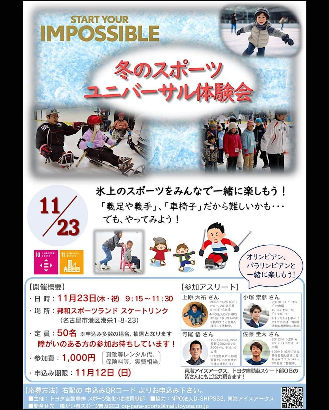 栗原三佳さんのインスタグラム写真 - (栗原三佳Instagram)「■TOYOTA地域貢献イベント開催!!  11/23(祝･木) 9:15-11:30 @邦和スポーツランド スケートリンク (名古屋市港区港栄1-8-23)  ★素敵なアスリートの方々と一緒にスケート体験ができます！ 【車椅子や他の障害をお持ちの方でも体験ができます✨スケートパラ競技体験対応してます!!】  ※もちろん健常者＆初心者でも大歓迎 ※私も初心者ですが参加して体験します🙋‍♀️🤣🔰  是非応募ください😎  次のQRコードで応募formsにて 入力お願いいたします😆  皆さん一緒にスケートしましょ🙌   #TOYOTA  #トヨタ自動車  #パラ競技普及  #地域貢献活動  #冬の競技  #パラスケート」11月8日 18時13分 - 24.sou_kurihara.mika