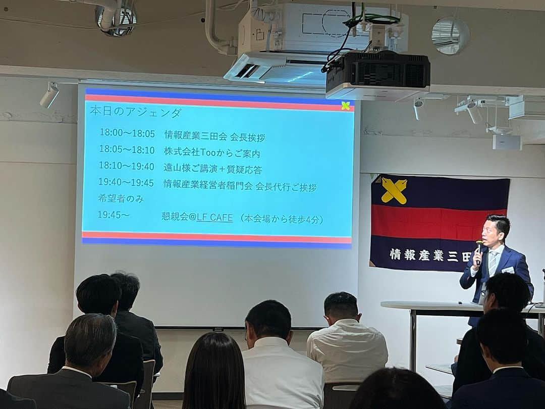 遠山正道のインスタグラム：「これから情報産業三田会で講演。思ったより硬そう💦」