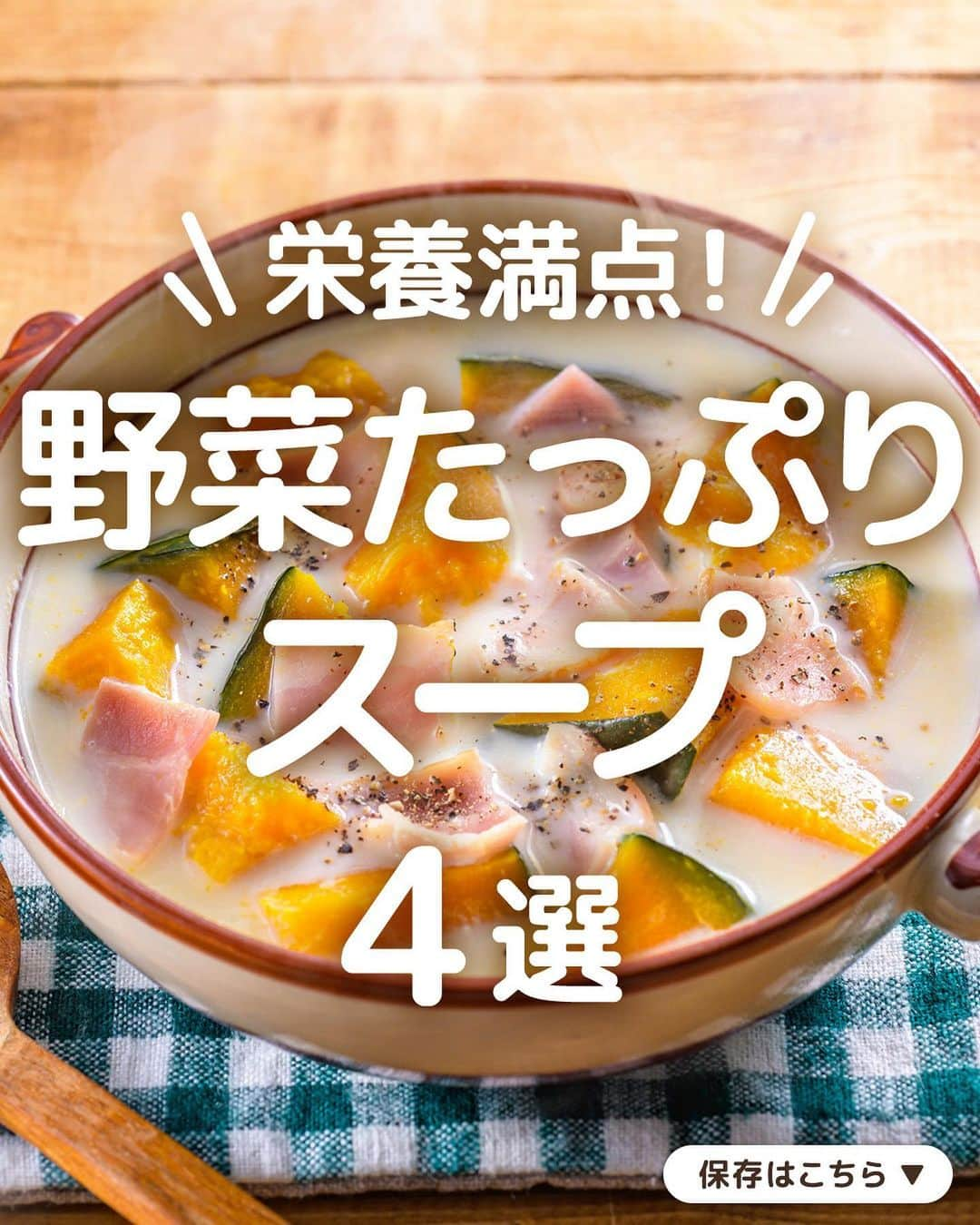 キッコーマン公式のインスタグラム：「あったかおいしそうっ！と思った人はぜひコメント欄に【♨】を投稿してください♪ どのレシピが気になるか教えてくださると嬉しいです😄  栄養満点！ 野菜たっぷりスープ4選  今日は寒い日や時間のない時にオススメのあったかスープレシピをご紹介します。 カラダもポカポカ、一杯で野菜もとれる便利なスープを4品集めました！ ぜひ保存してこれからの季節にご活用ください✨  1品目は「白だしで！ごろごろかぼちゃの豆乳スープ」 「キッコーマン 旨みひろがる 香り白だし」×豆乳のスープに、レンチンかぼちゃを入れて煮るだけなので簡単。白だしの塩味にかぼちゃの甘みが相性ばっちりです◎  2品目は「白菜と大根の中華風おかずスープ」 旬を迎える白菜と大根を使った具だくさんスープ。豚肉入りなので一杯で満足感たっぷりのおかずにもなります。白だしにごま油を合わせれば手軽に中華風の味ができちゃいます👌  3品目は「野菜たっぷりミネストローネ」 具材を切ったらささっと炒め「デルモンテ 完熟あらごしトマト」と一緒に煮込めば完成です。野菜とトマトのうま味がギュッと詰まったスープは絶品！朝食にもオススメです♪  4品目は「豚肉とたっぷり野菜のちゃんぽん風豆乳スープ」 スープなのにちゃんぽんの味わいが楽しめる一品。「キッコーマン おいしい無調整豆乳」のコクとたっぷり野菜で、麺がなくても食べごたえのある仕上がりです😋  #キッコーマン #kikkoman #キッコーマンつかお #おうちご飯 #手作り料理 #今日のごはん #今日のご飯 #調味料 #万能調味料 #デルモンテ #白だし #豚肉 #豚肉レシピ #豚肉料理 #野菜料理 #ちゃんぽん #豆乳 #豆乳スープ #ミネストローネ #かぼちゃレシピ #白菜レシピ #大根レシピ #中華風 #もやし #にんじんレシピ #玉ねぎレシピ #キャベツレシピ #野菜スープ #おかずレシピ #スープレシピ」