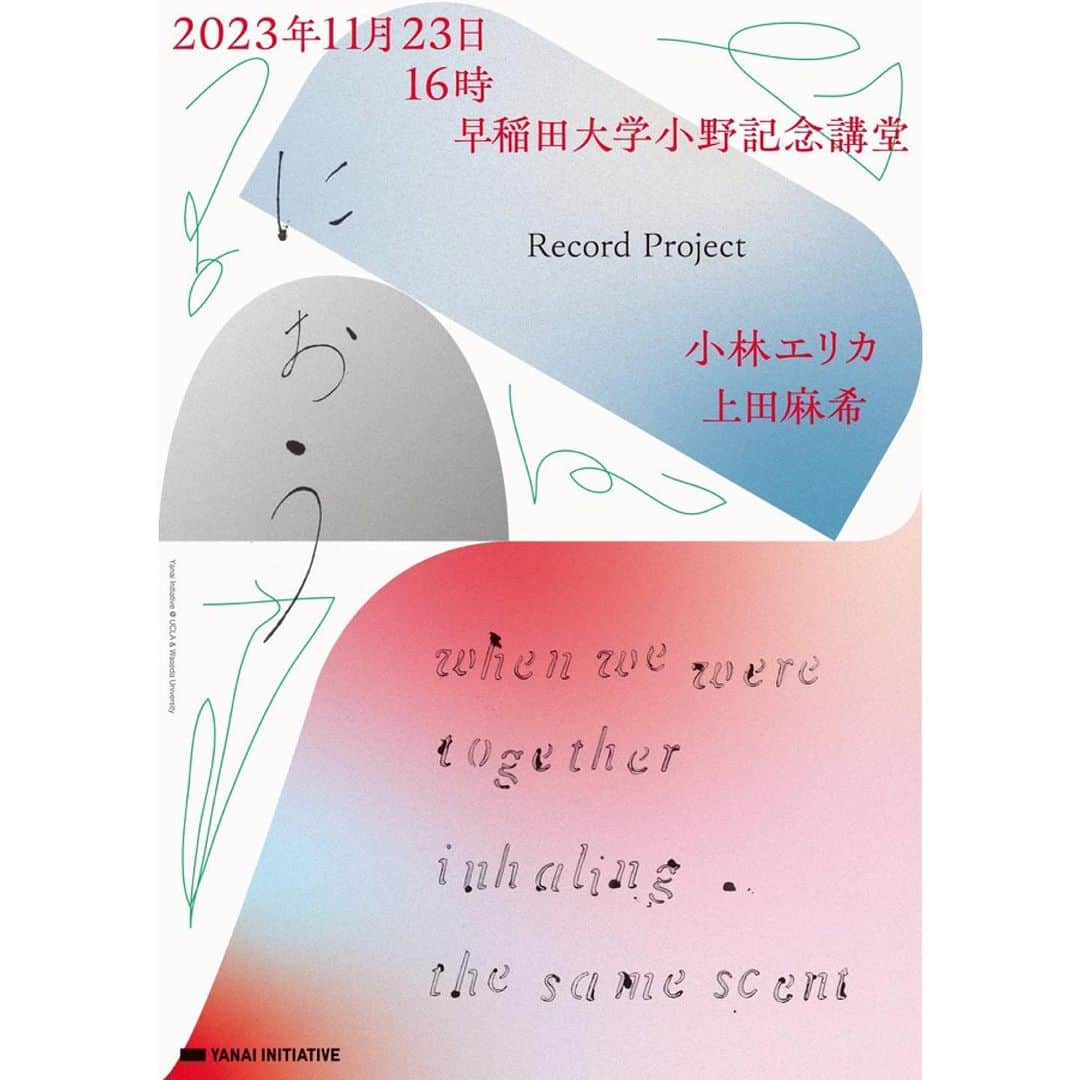 小林エリカのインスタグラム：「嗅覚芸術家の上田麻希 @makiueda さんと会場で特別な"匂い”を体験し、テキストの朗読と対話をしその様子をレコード盤に刻むパフォーマンスを行います。   日時：2023年11月23日（木・祝）16～18時  会場：早稲田大学小野記念講堂 @waseda_university  出演者：小林エリカ、上田麻希  参加費：無料　要事前登録(↑リンクから）  ミキシング、マスタリングエンジニアの山根アツシ @altphonic さんが、目の前でレコード盤に音を刻みます。 素敵なポスターデザインは田部井美奈 @mina_tabei さん。  昨年のレコードプロジェクト『A面／B面〜Conversation & Music』古川日出男×向井秀徳につづく第二弾です！  #レコードプロジェクト #recordproject #Makiueda #erikakobayashi」