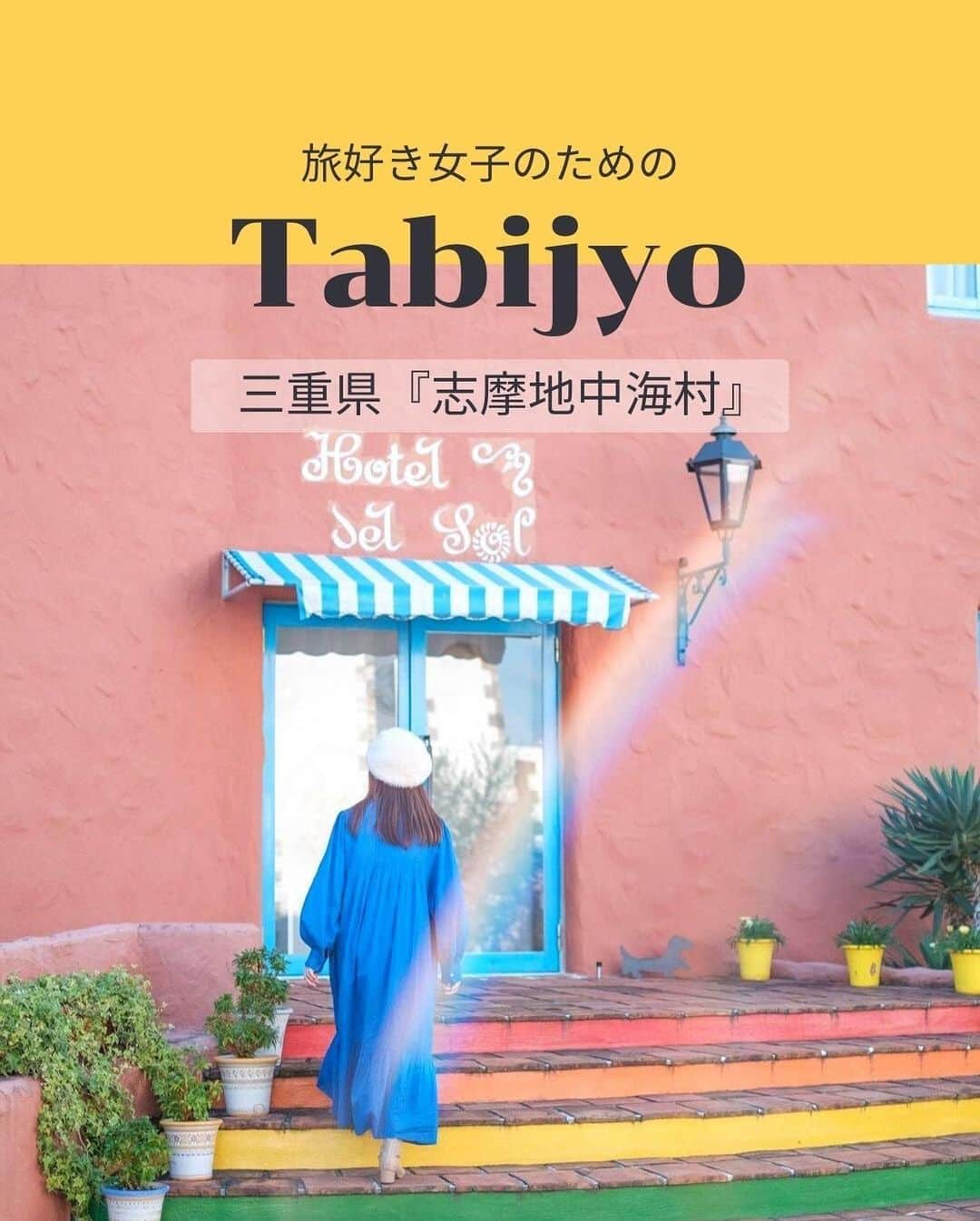 タビジョさんのインスタグラム写真 - (タビジョInstagram)「他のスポットはここから👉@tabi_jyo  三重県『志摩地中海村』  ☻︎☻︎✈︎✈︎✈︎✈︎✈︎✈︎✈︎✈︎✈︎✈︎☻︎☻︎  本日は @kaeruk さんの投稿をリポスト💙 地中海の街並みを再現した リゾートヴィレッジ『志摩地中海村』。 街の建物はレストランやショップ、ホテルの客室になっています♪ かわいいフォトスポットがたくさんあるので ぜひ行ってみたいですね✨  ☻︎☻︎✈︎✈︎✈︎✈︎✈︎✈︎✈︎✈︎✈︎✈︎☻︎☻︎  @tabi_jyo アカウントでは旅先の新たな魅力を発信中✨ スポットや写真の撮り方の参考におすすめ💛 レポーター募集などはアカウントから配信しているよ👭 気になる方はフォローしてね🫶  #タビジョ #tabijyo #tabijyomap_Japan #旅行 #国内旅行 #三重県旅行 #志摩地中海村」11月8日 18時30分 - tabi_jyo