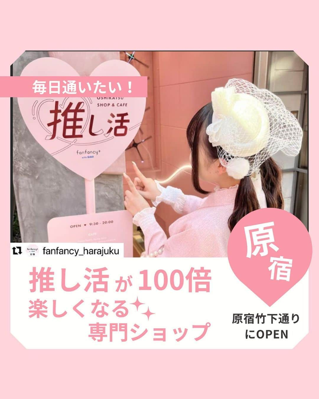 WILLER_TRAVELのインスタグラム：「「いいね♡」を貰えると、励みになります😳💕  「東京」とコメントをすると、東京への最安値のURLが送られてくるよ🚌✨ 是非お得に旅をしてみてね😌  本日は・・・ 推し活をもっと充実させたい人必見！ \  推し活が100倍楽しくなる専門ショップ💕 /  原宿竹下通りにできた 「fanfancy＋with GOGO @fanfancy_harajuku 」は もう行ってみた？  推しカラードリンクやなど 推し活がもっと楽しくなること間違いなし♡  是非行ってみてね〜！  見返すために保存必須 🔖  ーーーーーーーーーーーーーーーーーーー トレンドスポットや推し活を 思いっきり楽しみたい！ 多忙な女子たちのお得で快適旅を WILLERがサポート🌎🧳  お得なキャンペーン情報や 旅のお役立ち情報はお見逃しなく👀💓  旅の予約はプロフィール欄へ🎫 @willer_travel ーーーーーーーーーーーーーーーーーーー  #推し活 #推し活カフェ #推し活グッズ #推しグッズ  #推し活女子 #推しがいる生活  #推ししか勝たん  #オタ活 #オタ活グッズ #ヲタ活 #ヲタ活グッズ  #推し事 #推しが尊い  #お洒落なジャニヲタさんと繋がりたい #お洒落なスト担さんと繋がりたい  #お洒落なjr担と繋がりたい  #willer #willertravel #willerexpress #ウィラー #ウィラートラベル  #夜行バス  #夜行バスの旅  #高速バス  #高速バスの旅  #バス旅行  #バス旅」