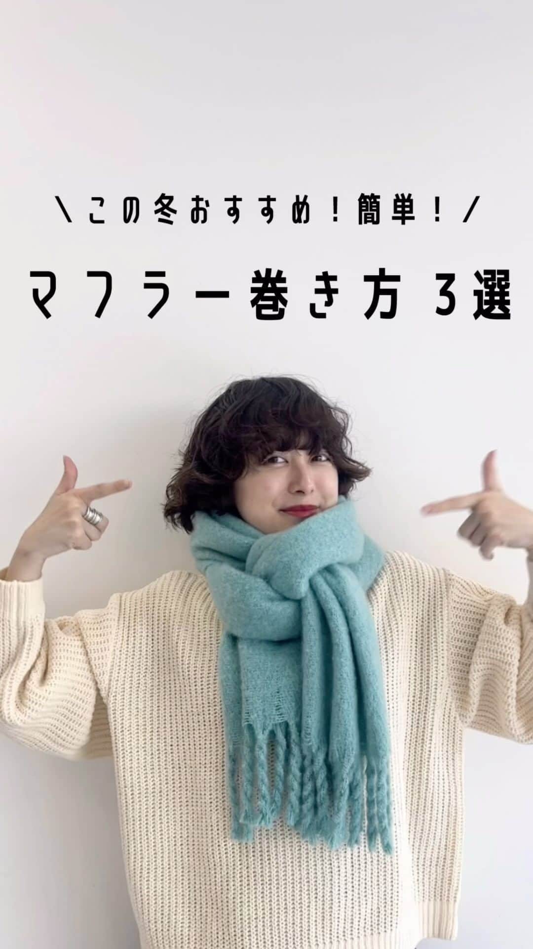 earth music&ecologyのインスタグラム：「あとで見返すには保存が便利です🧣    ①ワンループ巻 マフラーを半分に折って、出来た輪っかに通すだけ！  ②ポット巻き マフラーを均等に巻いて、輪っかを作るよ。 その輪っかをネジって上から通すだけ！  難しそうに見えて簡単です🤍  ③ミラノ巻き マフラーを均等に巻いていくよ。 片方を上から引き上げて、その穴にもう片方の部分を入れ込むよ！  大定番も可愛いです〜〜🤍  是非参考にしてね〜🧣🌟  #earthmusicandecology #アースミュージックアンドエコロジー #マフラー巻き方#マフラーアレンジ#マフラー女子 #マフラーコーデ #マフラーの巻き方」