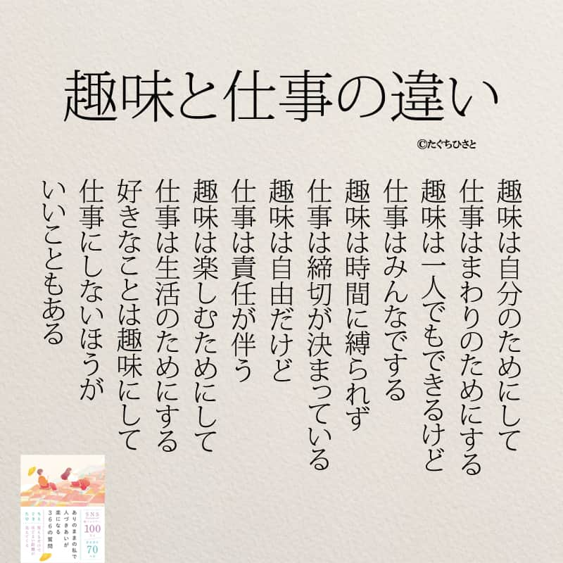 yumekanauのインスタグラム：「もっと読みたい方⇒@yumekanau2　後で見たい方は「保存」を。皆さんからのイイネが１番の励みです💪🏻役立ったら、コメントにて「😊」の絵文字で教えてください！ ⁡⋆ なるほど→😊 参考になった→😊😊 やってみます！→😊😊😊 ⋆ 趣味と仕事は、それぞれ異なる役割と特性を持ち、生活において重要な位置を占めています。  趣味は自己満足や楽しみを追求するために存在します。一人で楽しむことができ、時間に縛られず、責任を負う必要もありません。自分が好きなことを追求し、リラックスや自己表現の場として活用できます。  一方、仕事は社会的な貢献や生計を立てる手段です。仕事は他人と協力し、締切や責任を果たす必要があります。生計を立てるためには、時に自分の好きなことを仕事にすることも必要ですが、すべての好きなことを仕事にすることは難しい現実も存在します。  好きなことを趣味として楽しむことは大切ですが、その中から仕事として選ぶ際には、慎重に考慮し、責任を果たす覚悟が必要です。趣味と仕事はバランスを取りながら、充実した生活を築くために相互に補完し合うべきです。 ⋆ #日本語 #名言 #エッセイ #日本語勉強 #ポエム#格言 #言葉の力 #教訓 #人生語錄 #道徳の授業 #言葉の力 #人生 #人生相談 #子育てママ　#推し活  #趣味 #好きなこと  #好きなことを仕事にする #仕事やめたい　#何とかなる」