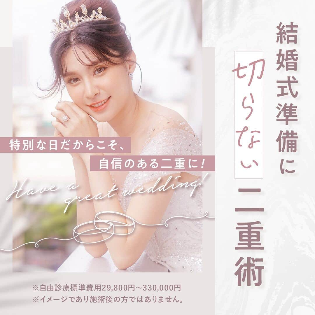 【公式】湘南美容外科クリニックのインスタグラム：「結婚式前にどうしても二重になりたいっ❕💕  そこのあなたっ❕👰🏻‍♀️🕊🤍 𓐄 𓐄 𓐄 𓐄 𓐄 𓐄 𓐄 𓐄 𓐄 𓐄 𓐄 𓐄 𓐄 𓐄 𓐄 𓐄 𓐄 𓐄 𓐄 𓐄 𓐄 𓐄 𓐄 湘南美容クリニックで、  切らない二重整形しませんか？︎🤍🏹 ̖́- 𓐄 𓐄 𓐄 𓐄 𓐄 𓐄 𓐄 𓐄 𓐄 𓐄 𓐄 𓐄 𓐄 𓐄 𓐄 𓐄 𓐄 𓐄 𓐄 𓐄 𓐄 𓐄 𓐄  湘南美容クリニックでは、  ♡湘南二重術 ♡Teen二重術 ♡週末二重術 ♡フォーエバー二重術 ♡クイックコスメティークNeo ♡クイックコスメティーク・ダブルNeo ♡クイックコスメティーク・トリプルNeo 🆕自然癒着法  の8種類の埋没法をご用意しております！💌  特別な日だからこそ、 自信のある二重になりたいあなたにオススメのご施術です✨  湘南美容クリニックの公式LINEをお友達追加をして、 対象施術25,000円オフクーポン利用でお得にご施術をお受けいただけるので公式LINEもチェックです　✅✨️  ※「腫れづらいスクエアニ重術」「フォーエバー二重術」「クイックコスメティークNeo」「クイックコスメティーク・ダブルNeo」「クイックコスメティーク・トリプルNeo」「SBCデカ目術」と「湘南二重術」の「1点片目」「1点両目」「2点片目」は対象外となりますのでご注意ください。  #二重#埋没法#埋没#二重整形#一重#美容整形#美容医療#ウェディング#ウェディングフォト#結婚#結婚式#花嫁準備#花嫁美容#プレ花嫁準備#プレ花嫁#結婚式準備#二重のり#二重テープ #湘南二重術#teen二重術#週末二重術#フォーエバー二重術#クイックコスメティーク#クイックコスメティークダブル#クイックコスメティークトリプル#自然癒着法 #湘南美容#湘南美容クリニック#sbc」