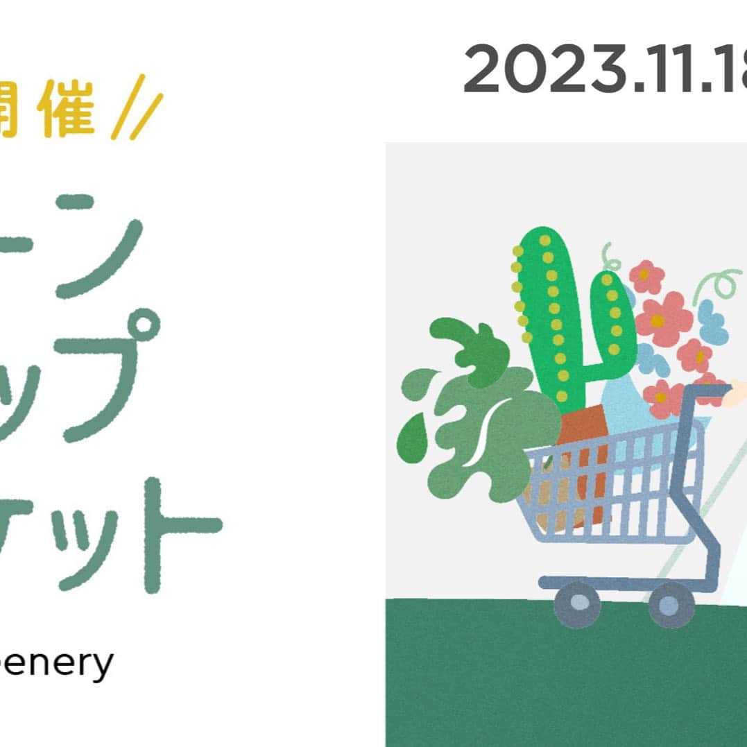 みどりで、つながる GreenSnapのインスタグラム：「グリーンスナップマーケット 植物体験＆ワークショップのご案内  植物に触れて楽しめるリアルイベントが湘南エリアで初開催！  グリーンスナップマーケットとは GreenSnapの人気ユーザーや全国の生産者や植物に関連するショップが集まり ショッピングやワークショップ等で植物に触れて楽しめるリアルイベントです。  植物体験＆ワークショップ情報  ・花すくい体験　 ┗参加費 300円 ┗プールに浮かべたお花をすくいます。すくったお花を1輪お持ち帰りいただけます。 ┗随時受付※お花がなくなり次第終了  ・オリジナルTable Plantsを作ろう　 ┗参加費 TablePlats(1980円)を購入で無料 ┗お好みの植物を選んでカップをアレンジ！あなただけのオリジナルTablePantsが作れます。 ┗随時受付  その他、寄植え体験やテラリウム作り等開催予定です！ 皆様のご来場お待ちしております。  ▼開催概要▼ ・場所 THE OUTLETS 湘南平塚 EAST COURT ・日時 11/18(土)〜19(日)  10:00~17:00 ・参加費 無料※ワークショップに参加される場合は、別途参加費がかかります。 ・アクセス 〒254-0012 神奈川県平塚市大神八丁目1番1号 JR東海道線「平塚駅」下車、バスで「ツインシティ大神」下車徒歩すぐ、「大神」下車徒歩約8分  #GreenSnap #GreenSnapMarket#グリーンスナップマーケット #植物イベント#植物マルシェ#GreenSnapSTORE  #tableplants #土を使わない観葉植物 #TUINgreenry#THEOUTLETS湘南平塚 #植物ワークショップ#湘南平塚 #植物のある暮らし#グリーンのある暮らし」