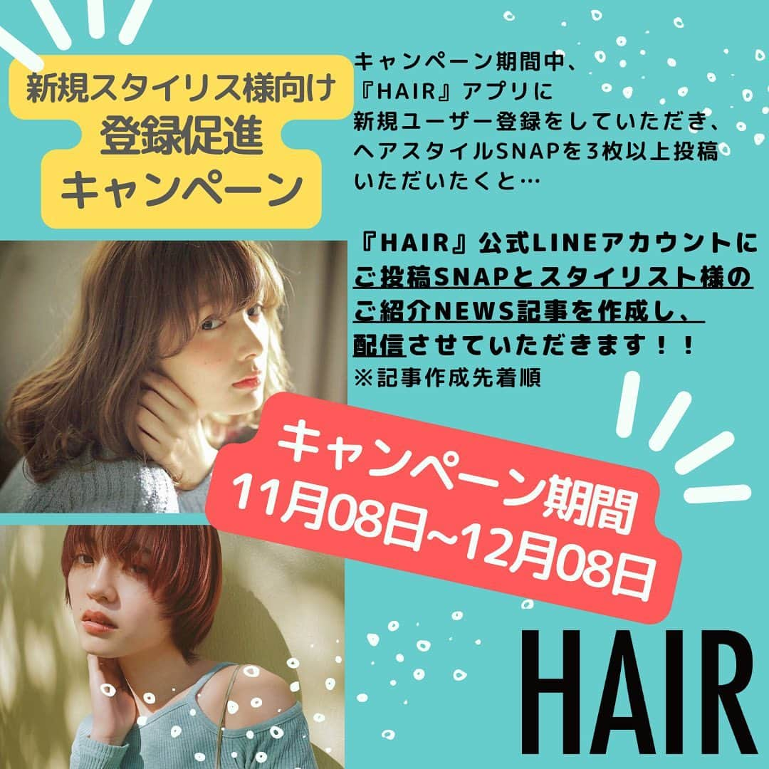 HAIRさんのインスタグラム写真 - (HAIRInstagram)「毎日、LINEアカウントメディアより 40万枚以上のスタイル写真をもとに 最新トレンドヘアを配信している『HAIR』から、 ✨✨【新規スタイリス様向け登録促進キャンペーン】のお知らせです✨✨  キャンペーン期間中、 『HAIR』アプリに 新規ユーザー登録をしていただき、 ヘアスタイルSNAPを3枚以上投稿 いただいたくと…  『HAIR』公式LINEアカウントに ご投稿SNAPとスタイリスト様の ご紹介NEWS記事を作成し、 配信させていただきます！！  既存のスタイリスト様も、新規SNAPをご登録していただき、 こちらの投稿のコメント覧に「LINE記事作成希望」の旨いただければ、この機会に記事作成させていただきます！  登録キャンペーン期間 11/8~12/8 ※記事作成は先着順 ※記事の作成終了期限は未定  ーーーーーーーーーーーーーーーーーーーーーーーーーーーーーーー ▼制作条件 ①投稿時の「スタイル名#」に関連がないスタイル 画像が投稿されている場合は、 LINE記事採用の対象外とさせていただきます。  ②12月08日までに、「HAIR」アプリより、 新規ユーザー登録(ユーザータイプ：スタイリスト)＆SNAPを3枚投稿頂いた方を 対象といたします。※応募状況により期間は変更になる可能性があります。  ③ユーザー登録時、ユーザータイプを「スタイリスト」を選択いただくと、 一番下部に、「HAIRの記事作りに参加する！」という項目がございます。  項目内の「企画の趣旨に合ったIsntagramなどのSNS投稿」という項目に チェックいただくと、当該キャンペーンに同意いただいたことになります。  ーーーーーーーーーーーーーーーーーーーーーーーーーーーーーーー  人気が集まりやすいSNAPについては、投稿をご確認ください♡ この機会にぜひご登録お待ちしております♪  #ヘアスタイル #トレンドヘア #HAIR #ミディアムヘア #ミディアムレイヤー#ボブ #ボブヘア #イヤリングカラー #前下がりボブ #ハイライト #切りっぱなしボブ #ショートボブ#ウルフカット #ウルフカット女子 #オリーブベージュ #パープルカラー #ミルクティーベージュ #ブルージュ #ネオウルフ #マッシュウルフ」11月8日 18時26分 - hair.cm