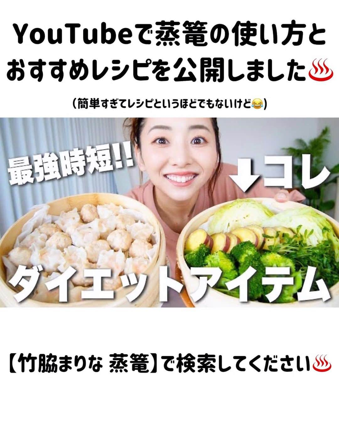 まりなさんのインスタグラム写真 - (まりなInstagram)「蒸篭(セイロ)が最強すぎる….!!!!🥹🥹🥹  え、蒸篭って中華料理屋に出てくるやつ？ 家で使うのなんかめんどくさそう！  って思った方!! 私もそう思ってた!!!🤣  でもね蒸篭ってまじで時短だしヘルシーだし豪華に見えるし ほんっっっっつとうーに！最高なの！  リアルに今年買って良かったキッチンアイテムNo.1です！  良かったら保存して使ってみて！  ✅使う前に全体を濡らす ✅クッキングシートを下に敷く ✅好きな野菜とタンパク質(お肉とかお魚)を突っ込む ✅沸騰した鍋に乗せて10分で完成!! ✅使用後は水洗いをして(洗剤基本使わない)風通しのいいところで完全に乾燥させる  ポン酢とかお酢系のソースで食べたらサッパリ美味しいし 何よりノンオイル調理だからヘルシー！  そして食卓も蒸篭をドーンって置くだけで 映えて見えるから手抜き感全くない!!  しかも蒸しただけなのに食材がべらぼうに美味しくなるの!!  私は忙しい時はエノキを敷いてその上に 冷凍の海老焼売を乗せて蒸してるよ🦐 まじこれ超時短でおすすめ😂 (海老焼売は普通の焼売より低脂質でヘルシー!!)  YouTubeで蒸篭の詳しい使い方や選び方、超時短レシピを 投稿したので良かったら見てねー！♨️  もう今年蒸篭ハマりすぎてもはや蒸篭部作りたい🤣笑  蒸篭気になる人はコメントで入部希望！って教えてください🤣✌️  #ダイエット #ダイエットレシピ  #蒸篭  #蒸篭のある暮らし  #産後ダイエット  #減量飯  #宅トレ  #マリネス #mariness」11月8日 18時29分 - takemari1219