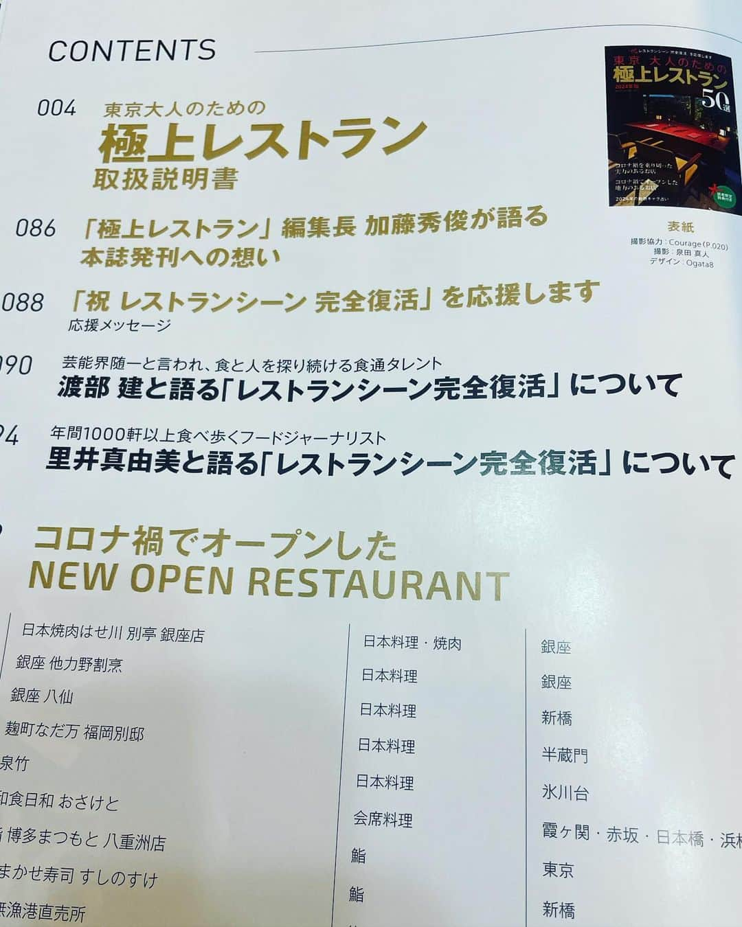 里井真由美さんのインスタグラム写真 - (里井真由美Instagram)「発売中♥️「東京 大人のための極上レストラン50選」 「里井真由美と語る レストランシーン完全復活　について」  @restaurant.magazine   コロナ後の「レストランシーン完全復活」ついて フードジャーナリスト、食コミュニケーターとして 3ページに渡り語らせて頂いてます。  。。。。  表紙は麻布十番の名店「クラージュ」  @courage_azabujuban   カンテサンス、ナベノイズム、ボニュ、他 コロナ禍を乗り切った実力店、 コロナ禍でオープンした自力あるお店、など 50選が掲載されています。  渡部健さんの対談も読み応えございますよ〜  @kishidashuzo  @kurusukei  @restaurant_nabeno_ism  @yunabe67   コンビニ・書店にて発売 ぜひよろしくお願いいたします！  。。。  #東京大人のための極上レストラン50選  #東京#大人のための#極上レストラン#里井真由美#コンビニ#発売中#レストラン#グルメ誌#対談#雑誌#グルメ#グルメ #東京観光 #東京グルメ #フードジャーナリスト里井真由美 #カンテサンス#ナベノイズム#ボニュ」11月8日 18時29分 - mayumi.satoi