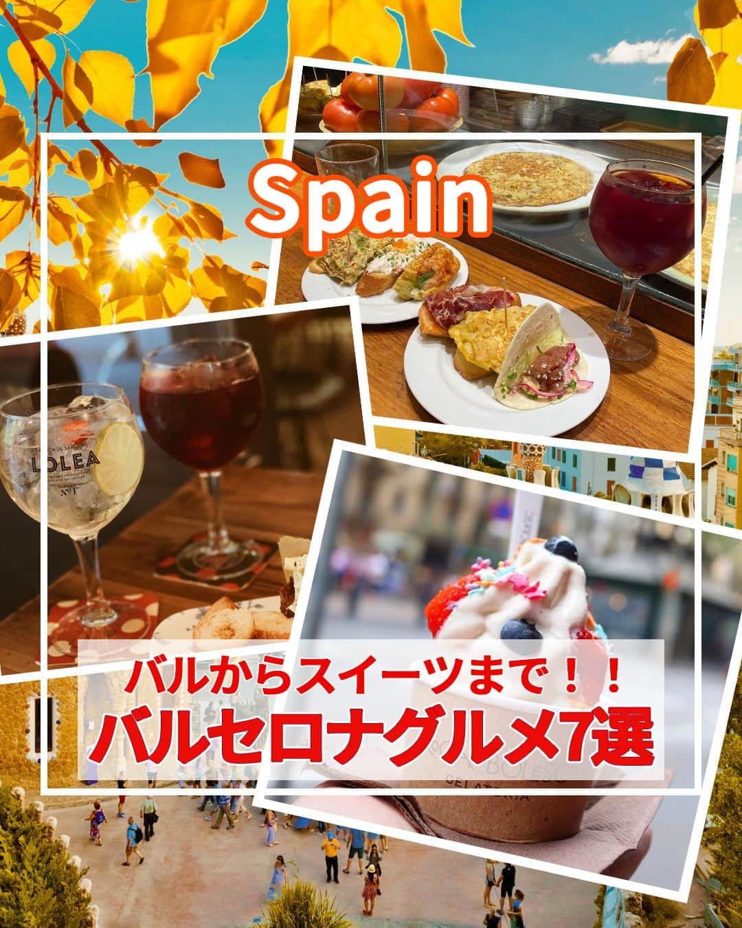 旅工房公式のインスタグラム：「＼本場のスペイングルメを味わう！／  #スペイン #スペイングルメ  バルセロナツアー☞ https://www.tabikobo.com/area/spain/barcelona/    こんにちは！☺  今回は人気の旅行先スペインから、グルメを7つご紹介します！  定番スポットからつい最近オープンしたばかりの最新スポットまでありますよ🎶  次の海外旅行の参考になりますように＼(^o^)／ 💚    ━━━━━━━━━━━━━━━  お写真ありがとうございました📸   📍Txapela（@txapelaeuskaltaberna） @rei_nogohan さん  スペイングルメの1つピンチョスを気軽に楽しめるバル！  ピンチョスとは、パンにお惣菜をのせて楊枝で刺したものおつまみのようなもの。  こちらのバルは40を超えるメニューがあり、様々な種類が楽しめます♪   📍Casa Lolea Barcelona（@casalolea ） @_saho.com_ さん  地元の人からも観光客からも大人気のお店！  水玉のインテリアやカトラリーがかわいい店内で、お店オリジナルの個性豊かなサングリアが楽しめます！  グラスが大きめサイズなのも嬉しいポイント♪   📍ボケリア市場 @ foodin4344 さん  地元の言葉で胃袋と呼ばれる大型の市場！  地元の人やシェフからも人気の市場で、観光客からも人気のスポットです。  カットフルーツやフレッシュジュースなどで日本では珍しいフルーツを試すのがおすすめ♪   📍Les Quinze Nits（@lesquinzenitsbcn） @el.placer さん  スペインで絶対外せないグルメの1つ、パエリアをリーズナブルに食べられるお店。  魚介がたっぷり入ったミックスパエリヤがお店の人気メニュー♪  イカ墨のパエリヤもおすすめです◎   📍Enrique Tomás（@enriquetomas） @mogumogu_rrr さん  スペインの老舗生ハム専門店♪  切り売りやパックの生ハムが売られているので食べ歩きにも◎  スペイン式サンドイッチのボカディージョは朝ごはんや小腹がすいたときにおすすめです！   📍Rocambolesc（@rrrocambolesc） plumeria_39aloha さん  3つ星レストランのパティシエが作る絶品アイスクリームのお店！  季節ごとに代わるフレーバーのアイスクリームに自分好みのトッピングができます♪  ぜひ自分好みの組み合わせを見つけてみてください！   📍Granja La Pallaresa（@la.pallaresa） @liza_swtp さん  ガイドブック常連の人気チュロス専門店♪  ホットチョコレートにつけて食べるチュロスは絶品！  ホットチョコレートは意外とビターな味わいなので甘いものが苦手な方にもおすすめです。   この記事を読んで、ぜひ参考にしてみて下さい＼(^o^)／💛   ━━━━━━━━━━━━━━━    #旅工房 #バルセロナ #バルセロナグルメ #バルセロナ旅行 #スペイン旅行 #スペインカフェ #バルセロナカフェ #スペインスイーツ #チュロス #バルセロナスイーツ #チュロスカフェ #ピンチョス #サングリア #Txapela #CasaLoleaBarcelona #ボケリア市場 #LesQuinzeNits #パエリヤ #EnriqueTomás #Rocambolesc #GranjaLaPallaresa  #ヨーロッパ旅行 #旅行好きな人と繋がりたい #海外旅行準備 #旅好き女子 #妄想旅行 #海外旅行行きたい  #旅の記録」