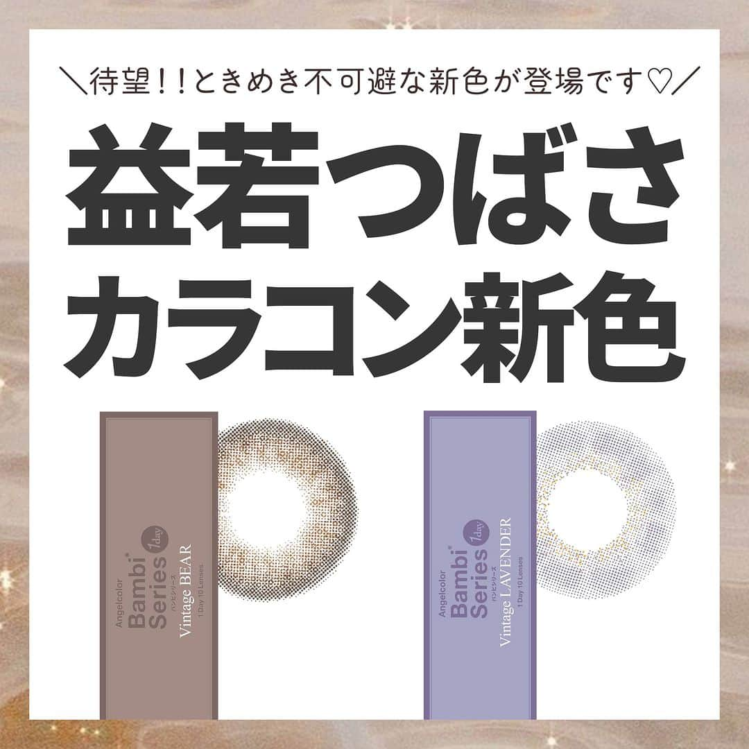 カラコン通販モアコンタクト（モアコン）公式のインスタグラム：「＼ときめき不可避な新色登場💕✨／  うるつやの瞳を演出してくれる新色2色が登場👀💛  トレンド感がぎゅっと詰まったデザインと色味で 「きゅんっ」と、ときめくこと間違いなし💖✨  ✏️まとめ投稿✏️なので 保存して後から見返すのもGOOD！😋💯  気になるカラーはモアコン( @morecontact_official )で 是非チェックしてみてくださいね🎊🎊🎊  まこんな「まとめ特集」して欲しい‼︎などの リクエストがございましたらお気軽にコメント下さい❤️ ⁡  📱 着用カラコンの詳細・購入はTOPのURLから見れます ⁡カラコン通販サイト🏠 #モアコン #モアコンタクト ⁡ #おすすめカラコン #カラコンまとめ #カラコン買うならモアコン #垢抜け #ちゅるん #フチありカラコン #カラコン #モテカラコン #コスメ #メイク #カラコンレビュー #カラコン着画 #カラコン通販 #ちゅるんカラコン #益若つばさ #ふわ盛りカラコン #ナチュラルカラコン #バンビシリーズ #モテカラコン #ラベンダーカラコン #盛れるカラコン #ブラウンカラコン #透明感カラコン #垢抜けカラコン #透明感 #うるみカラコン #毎日メイク #ワンデーカラコン」