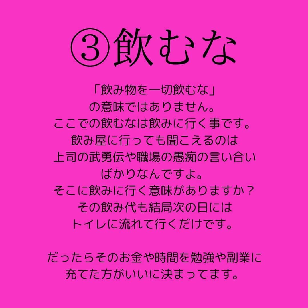 女子アナ大好きオタクさんのインスタグラム写真 - (女子アナ大好きオタクInstagram)「今週も前に取り上げた内容をリメイクして投稿します。今回のテーマは「若いうちは、寝るな・遊ぶな・飲むな」です。  見るからにブラック企業の経営者が言いそうな言葉と思われるかもしれませんが、この言葉は若者にとっては「めっちゃ」が何乗もつく程重要な事です‼️  最近になって ワークライフバランス 働き方改革 FIRE(経済的自由) と言うワードが出てきてますが、大学生や20・30代の社会人がそれを鵜呑みにしていいのか？いい訳がありません‼️  例えば皆さんに1000万円あったとしましょう 20代で1000万円あるのと 80代で1000万円あるのとでは 同じ1000万円でも価値が違います。  なぜなら、20代ならそのお金を使って知識や体験に変えることができます。そしてその知識や体験を元に働いたり自分で事業を作ることでアウトプット、さらに大金を稼ぐ事もできます。  でも80代になると上記で述べた事をできる体力や気力がほとんどありません。しかも1000万円のうちほとんどを生活や医療介護費に使います。  この背景から20代はどれだけ稼いでお金を貯めて行く必要のある短期決戦になっているのに、殆どの若者はワークライフバランスや働き方改革やFIREと言ったワードを鵜呑みにしすぎです。  ここからは「寝るな・遊ぶな・飲むな」のそれぞれの本質を解説します。  ①寝るな これは私の経験談になります。京都・大阪・東京で過ごした大学生時代・新卒2年半の合計6年半は本当に寝ずに飲まずにあまり遊ばずで、特に睡眠なんて平均6時間あるかないかがザラでした。それぐらい何かに夢中にならないといけません。私はそれが学業や仕事以外にも複数ありました。  つまり、動けるうちに多少の寝る間を惜しんで自分の知識や経験に投資し続けてください。  ②遊ぶな これはゲームなどの娯楽を一切するなと言う意味ではなく時間を決めてやれと言う意味です。遊びにお金や時間を使いすぎると当然ですが、貯めるべきはずのお金やそのお金を稼ぐ時間がどんどん消えていきます。  ③飲むな 飲み物を一切飲むなの意味ではありません。ここでの飲むなは飲みに行く事です。その居酒屋に行っても聞こえるのは、上司の武勇伝や職場の愚痴の言い合いばかりなんですよ。そこに飲みに行く意味がありますか？その飲み代も結局次の日にはトイレに流れて行くだけです。  だったらそのお金や時間を勉強や副業に充てた方がいいに決まってます。  自由がいいとかワークライフバランスがいいとか目指す事自体は素晴らしいですが、それを会社や国など外部に求めているうちは不自由な人生になってしまいます。  改めて言います。だから20代・30代のうちは「寝るな・遊ぶな・飲むな」  #副業 #人生論 #ワークライフバランス」11月8日 18時40分 - yamashinmindneo