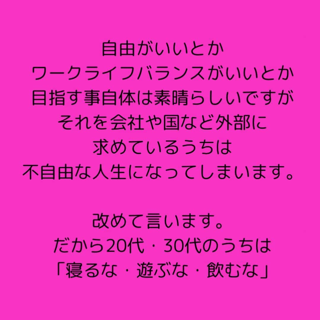 女子アナ大好きオタクさんのインスタグラム写真 - (女子アナ大好きオタクInstagram)「今週も前に取り上げた内容をリメイクして投稿します。今回のテーマは「若いうちは、寝るな・遊ぶな・飲むな」です。  見るからにブラック企業の経営者が言いそうな言葉と思われるかもしれませんが、この言葉は若者にとっては「めっちゃ」が何乗もつく程重要な事です‼️  最近になって ワークライフバランス 働き方改革 FIRE(経済的自由) と言うワードが出てきてますが、大学生や20・30代の社会人がそれを鵜呑みにしていいのか？いい訳がありません‼️  例えば皆さんに1000万円あったとしましょう 20代で1000万円あるのと 80代で1000万円あるのとでは 同じ1000万円でも価値が違います。  なぜなら、20代ならそのお金を使って知識や体験に変えることができます。そしてその知識や体験を元に働いたり自分で事業を作ることでアウトプット、さらに大金を稼ぐ事もできます。  でも80代になると上記で述べた事をできる体力や気力がほとんどありません。しかも1000万円のうちほとんどを生活や医療介護費に使います。  この背景から20代はどれだけ稼いでお金を貯めて行く必要のある短期決戦になっているのに、殆どの若者はワークライフバランスや働き方改革やFIREと言ったワードを鵜呑みにしすぎです。  ここからは「寝るな・遊ぶな・飲むな」のそれぞれの本質を解説します。  ①寝るな これは私の経験談になります。京都・大阪・東京で過ごした大学生時代・新卒2年半の合計6年半は本当に寝ずに飲まずにあまり遊ばずで、特に睡眠なんて平均6時間あるかないかがザラでした。それぐらい何かに夢中にならないといけません。私はそれが学業や仕事以外にも複数ありました。  つまり、動けるうちに多少の寝る間を惜しんで自分の知識や経験に投資し続けてください。  ②遊ぶな これはゲームなどの娯楽を一切するなと言う意味ではなく時間を決めてやれと言う意味です。遊びにお金や時間を使いすぎると当然ですが、貯めるべきはずのお金やそのお金を稼ぐ時間がどんどん消えていきます。  ③飲むな 飲み物を一切飲むなの意味ではありません。ここでの飲むなは飲みに行く事です。その居酒屋に行っても聞こえるのは、上司の武勇伝や職場の愚痴の言い合いばかりなんですよ。そこに飲みに行く意味がありますか？その飲み代も結局次の日にはトイレに流れて行くだけです。  だったらそのお金や時間を勉強や副業に充てた方がいいに決まってます。  自由がいいとかワークライフバランスがいいとか目指す事自体は素晴らしいですが、それを会社や国など外部に求めているうちは不自由な人生になってしまいます。  改めて言います。だから20代・30代のうちは「寝るな・遊ぶな・飲むな」  #副業 #人生論 #ワークライフバランス」11月8日 18時40分 - yamashinmindneo