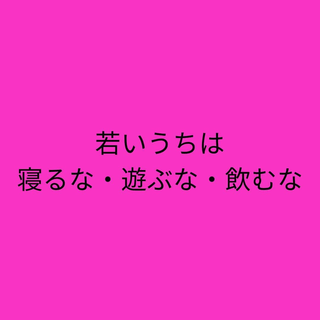 女子アナ大好きオタクさんのインスタグラム写真 - (女子アナ大好きオタクInstagram)「今週も前に取り上げた内容をリメイクして投稿します。今回のテーマは「若いうちは、寝るな・遊ぶな・飲むな」です。  見るからにブラック企業の経営者が言いそうな言葉と思われるかもしれませんが、この言葉は若者にとっては「めっちゃ」が何乗もつく程重要な事です‼️  最近になって ワークライフバランス 働き方改革 FIRE(経済的自由) と言うワードが出てきてますが、大学生や20・30代の社会人がそれを鵜呑みにしていいのか？いい訳がありません‼️  例えば皆さんに1000万円あったとしましょう 20代で1000万円あるのと 80代で1000万円あるのとでは 同じ1000万円でも価値が違います。  なぜなら、20代ならそのお金を使って知識や体験に変えることができます。そしてその知識や体験を元に働いたり自分で事業を作ることでアウトプット、さらに大金を稼ぐ事もできます。  でも80代になると上記で述べた事をできる体力や気力がほとんどありません。しかも1000万円のうちほとんどを生活や医療介護費に使います。  この背景から20代はどれだけ稼いでお金を貯めて行く必要のある短期決戦になっているのに、殆どの若者はワークライフバランスや働き方改革やFIREと言ったワードを鵜呑みにしすぎです。  ここからは「寝るな・遊ぶな・飲むな」のそれぞれの本質を解説します。  ①寝るな これは私の経験談になります。京都・大阪・東京で過ごした大学生時代・新卒2年半の合計6年半は本当に寝ずに飲まずにあまり遊ばずで、特に睡眠なんて平均6時間あるかないかがザラでした。それぐらい何かに夢中にならないといけません。私はそれが学業や仕事以外にも複数ありました。  つまり、動けるうちに多少の寝る間を惜しんで自分の知識や経験に投資し続けてください。  ②遊ぶな これはゲームなどの娯楽を一切するなと言う意味ではなく時間を決めてやれと言う意味です。遊びにお金や時間を使いすぎると当然ですが、貯めるべきはずのお金やそのお金を稼ぐ時間がどんどん消えていきます。  ③飲むな 飲み物を一切飲むなの意味ではありません。ここでの飲むなは飲みに行く事です。その居酒屋に行っても聞こえるのは、上司の武勇伝や職場の愚痴の言い合いばかりなんですよ。そこに飲みに行く意味がありますか？その飲み代も結局次の日にはトイレに流れて行くだけです。  だったらそのお金や時間を勉強や副業に充てた方がいいに決まってます。  自由がいいとかワークライフバランスがいいとか目指す事自体は素晴らしいですが、それを会社や国など外部に求めているうちは不自由な人生になってしまいます。  改めて言います。だから20代・30代のうちは「寝るな・遊ぶな・飲むな」  #副業 #人生論 #ワークライフバランス」11月8日 18時40分 - yamashinmindneo