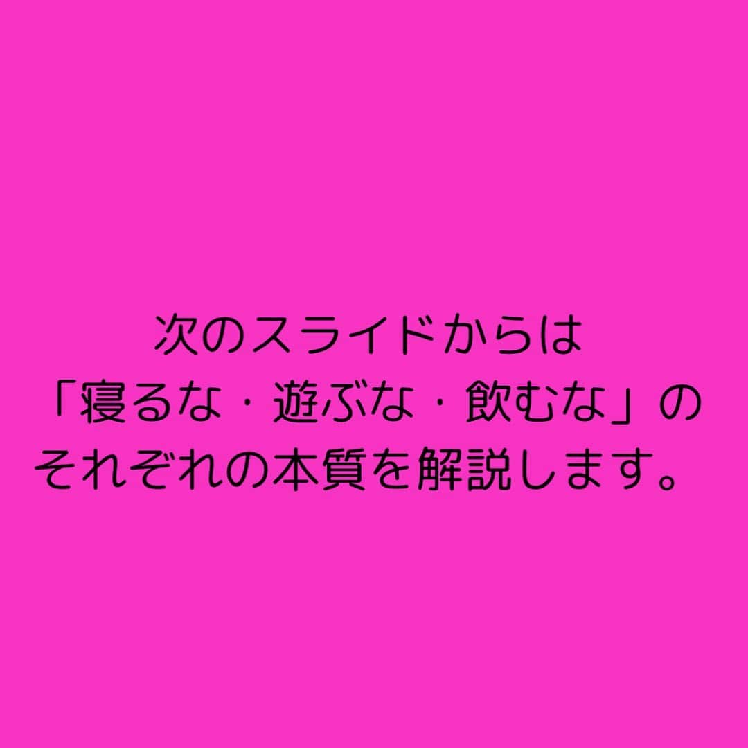 女子アナ大好きオタクさんのインスタグラム写真 - (女子アナ大好きオタクInstagram)「今週も前に取り上げた内容をリメイクして投稿します。今回のテーマは「若いうちは、寝るな・遊ぶな・飲むな」です。  見るからにブラック企業の経営者が言いそうな言葉と思われるかもしれませんが、この言葉は若者にとっては「めっちゃ」が何乗もつく程重要な事です‼️  最近になって ワークライフバランス 働き方改革 FIRE(経済的自由) と言うワードが出てきてますが、大学生や20・30代の社会人がそれを鵜呑みにしていいのか？いい訳がありません‼️  例えば皆さんに1000万円あったとしましょう 20代で1000万円あるのと 80代で1000万円あるのとでは 同じ1000万円でも価値が違います。  なぜなら、20代ならそのお金を使って知識や体験に変えることができます。そしてその知識や体験を元に働いたり自分で事業を作ることでアウトプット、さらに大金を稼ぐ事もできます。  でも80代になると上記で述べた事をできる体力や気力がほとんどありません。しかも1000万円のうちほとんどを生活や医療介護費に使います。  この背景から20代はどれだけ稼いでお金を貯めて行く必要のある短期決戦になっているのに、殆どの若者はワークライフバランスや働き方改革やFIREと言ったワードを鵜呑みにしすぎです。  ここからは「寝るな・遊ぶな・飲むな」のそれぞれの本質を解説します。  ①寝るな これは私の経験談になります。京都・大阪・東京で過ごした大学生時代・新卒2年半の合計6年半は本当に寝ずに飲まずにあまり遊ばずで、特に睡眠なんて平均6時間あるかないかがザラでした。それぐらい何かに夢中にならないといけません。私はそれが学業や仕事以外にも複数ありました。  つまり、動けるうちに多少の寝る間を惜しんで自分の知識や経験に投資し続けてください。  ②遊ぶな これはゲームなどの娯楽を一切するなと言う意味ではなく時間を決めてやれと言う意味です。遊びにお金や時間を使いすぎると当然ですが、貯めるべきはずのお金やそのお金を稼ぐ時間がどんどん消えていきます。  ③飲むな 飲み物を一切飲むなの意味ではありません。ここでの飲むなは飲みに行く事です。その居酒屋に行っても聞こえるのは、上司の武勇伝や職場の愚痴の言い合いばかりなんですよ。そこに飲みに行く意味がありますか？その飲み代も結局次の日にはトイレに流れて行くだけです。  だったらそのお金や時間を勉強や副業に充てた方がいいに決まってます。  自由がいいとかワークライフバランスがいいとか目指す事自体は素晴らしいですが、それを会社や国など外部に求めているうちは不自由な人生になってしまいます。  改めて言います。だから20代・30代のうちは「寝るな・遊ぶな・飲むな」  #副業 #人生論 #ワークライフバランス」11月8日 18時40分 - yamashinmindneo