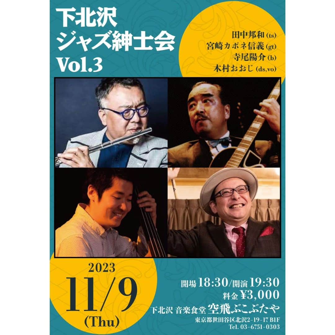 木村おうじ純士のインスタグラム：「明日は3ヶ月に一回のお楽しみ、 ご飯とお酒がたいへん美味しい下北沢こぶたやでジャズ紳士会ですよ。 クニさんのカッコいいテナー、 カポネさんの渋すぎるサウンドのギタープレイ、 寺尾くんの素敵なベースのグルーヴ、 ほんま聴きどころ満載でお送りいたします。 たいへん楽しい夜になりますので、お時間大丈夫でしたらぜひぜひお越し下さいませ！  １１月９日（木） 下北沢 音楽食堂 空飛ぶこぶたや（世田谷区北沢2-19-17B1F） 「下北沢ジャズ紳士会 vol.3」 出演：田中邦和(ts)宮崎カポネ信義(guitar)寺尾陽介(bass)おおじ(drums,vo) 開場 18:30/開演 19:30 料金 ￥3,000 問：空飛ぶこぶたや 03-6761-0303」