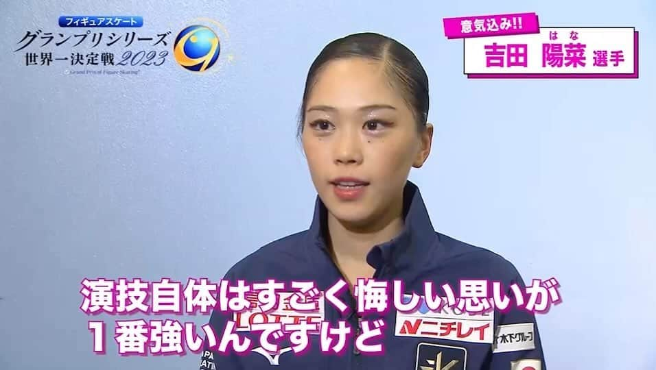 テレビ朝日フィギュアスケートのインスタグラム：「. #GPシリーズ 第4戦 中国大会⛸️🇨🇳  女子シングルに出場する #吉田陽菜 選手の意気込みです🔥  第1戦アメリカ大会では4位✨  パーソナルベスト更新を目標に挑む 吉田選手の演技に大注目です❗️  #フィギュアスケート  #テレ朝フィギュア #hanayoshida」