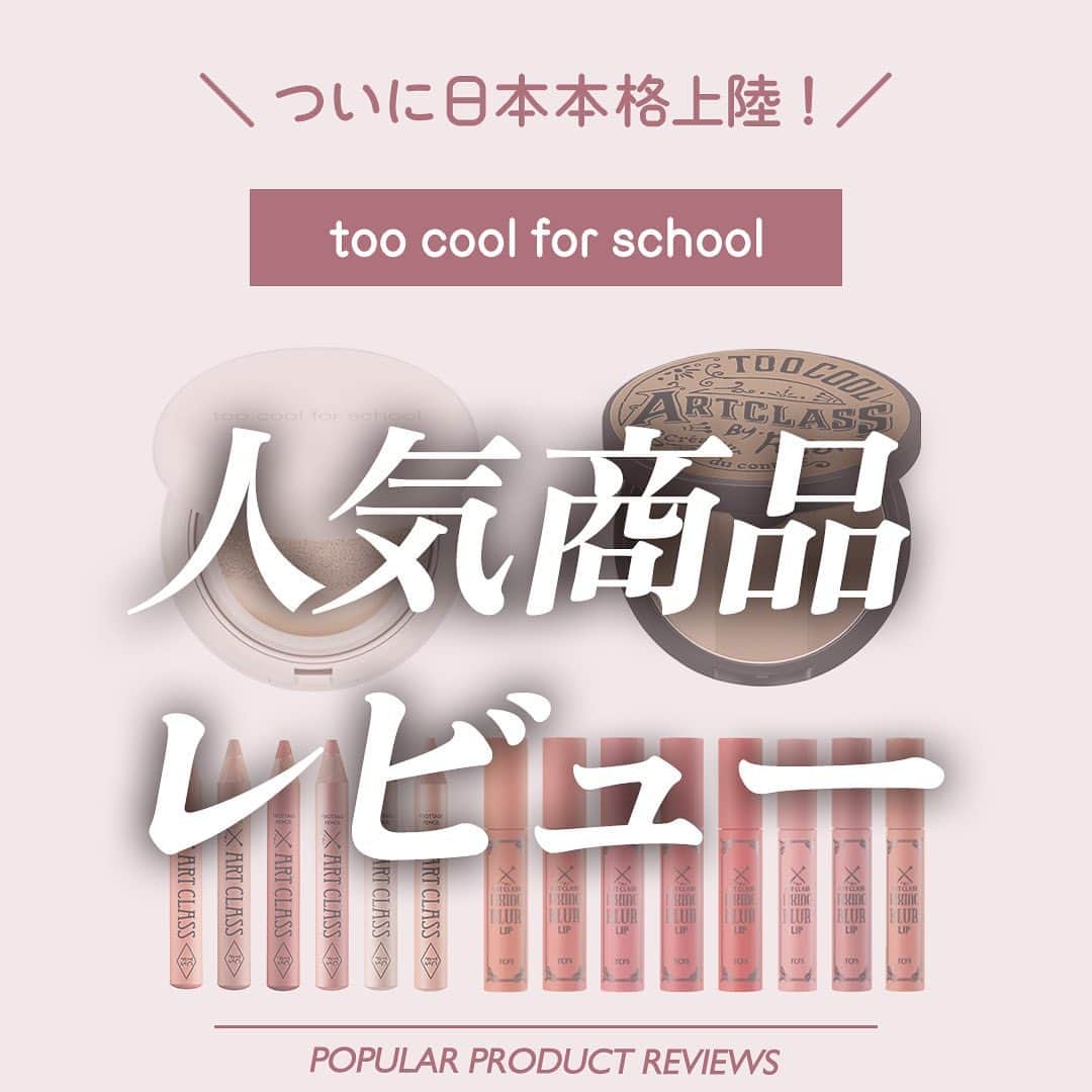 ありちゃんさんのインスタグラム写真 - (ありちゃんInstagram)「🔥too cool for schoolがついに日本本格上陸🔥   こんばんは、ありちゃんです！ なんと先日、韓国の人気ブランド too cool for schoolの日本本格上陸記念パーティに行ってきました！   もう既に人気ブランドすぎるけど、これからもっと日本での展開を強めるとのことで、楽しみ！   特にこのブランドはシェーディングが有名だと思うんだけど その他にも ・クッションファンデーションや ・マルチペンシル ・リップ　 を試したよ！リップは9月に新色が登場していて、ペンシルも11月に新色が出るよ！   ■シェーディング too cool for schoolを代表する超ロングセラー商品！   3色がセットになったシェーディングで それぞれ単色として使っても、ミックスして使ってもOK🌸   サッとつけるだけで肌に馴染む自然な発色と これ1つで顔全体をトータルして立体感を出せるのがポイントのアイテムです。   カラーバリエーションも豊富なので、自分の肌色により近いカラーを選んでみてね👍  ■クッションファンデーション 簡単に違いをまとめると グリーンのパッケージの方が高カバー&ベルベットな仕上がり ピンクのパッケージの方が中カバー&セミマットな仕上がり のクッションファンデーションです。   両方とも肌トラブルはしっかりとカバーしてくれつつも 密着力を感じる使用感でした！   韓国肌っぽいようなしっかりカバーと密着力の両立を求める人に特にオススメです👍   ■プロタージュペンシル アイホール全体にも、涙袋シャドウとしても使える商品。   これ、書いてみると想像以上に柔らかい！ 力をほぼいれなくても、簡単に色がスルスルでてきてくれます✨   私は今回涙袋に使用してみたけど、 アイホール全体にぬけて、ぼかして使うのもありみたい👍   ほのかにパール感もはいっていて、自然な煌めき感が手に入るよ🌟   ■フィクシングブラーリップ 高発色で、ふわっと仕上がりのベルベットリップ！ 軽くてふわふわリップが欲しい人に特にオススメ。   カラーはどれも高発色なんだけど 肌に浮かない使いやすいカラー揃いだったのもよかったです！   気になった人、ぜひチェックして見てね！     #PR #toocoolforschool #韓国コスメ #コスメレポ #コスメレビュー #シェーディング  #クッションファンデ #ペンシルシャドウ #ベルベットリップ」11月8日 18時43分 - niinana27