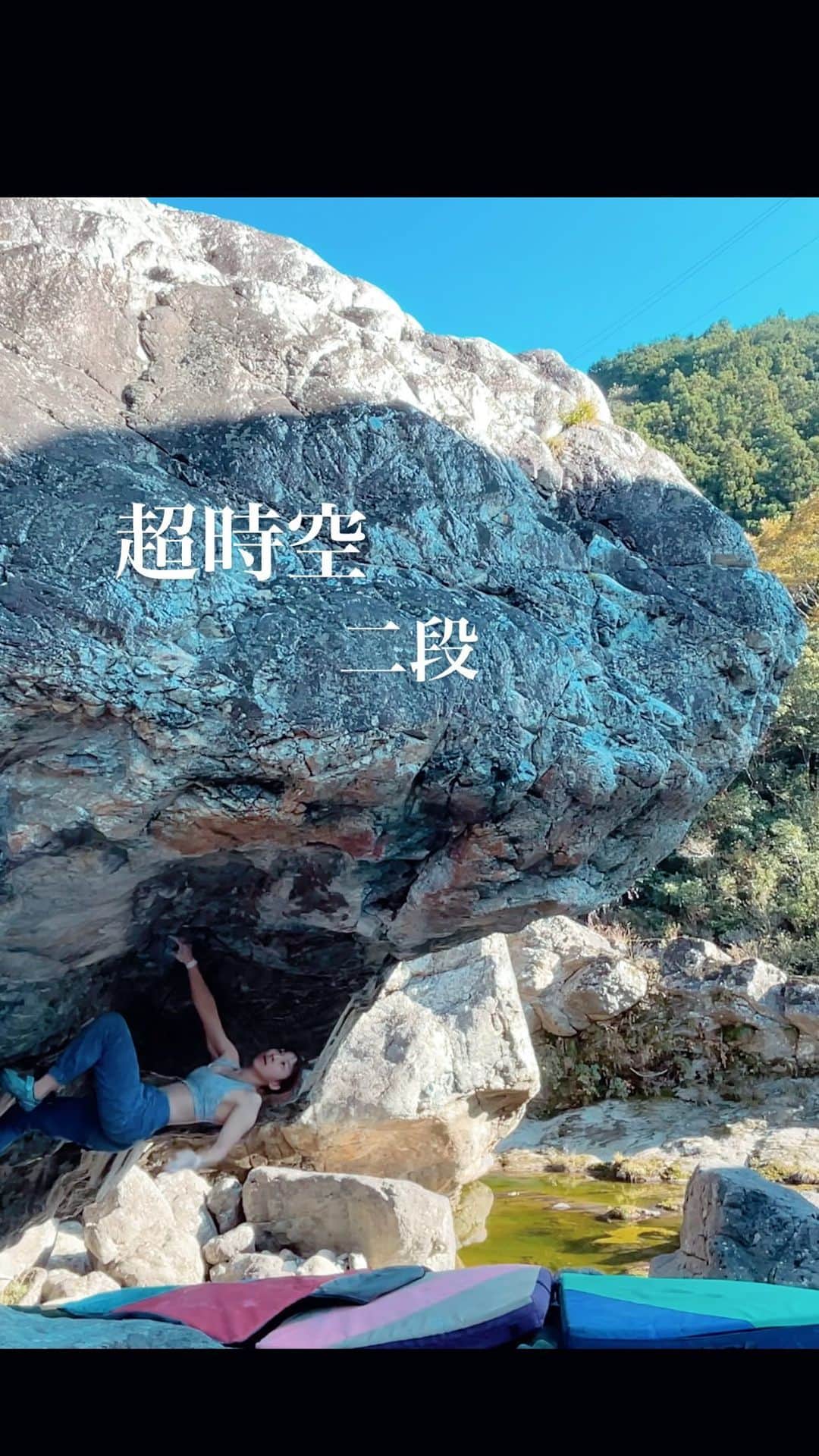 三浦絵里菜のインスタグラム：「超時空 二段  めちゃくちゃ良い課題でした🌼  でも子連れのアプローチが大変すぎた🥹 ときちゃんも頑張って歩いてくれたけど！  暑すぎてブラで登ってごめんなさい🙏笑  #仁淀川ボルダー #超時空 #rockclimbing #climbing」